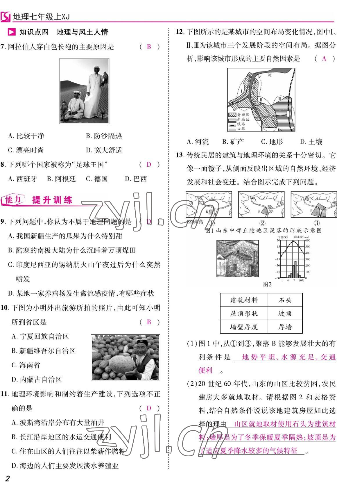 2022年我的作業(yè)七年級地理上冊湘教版 參考答案第7頁