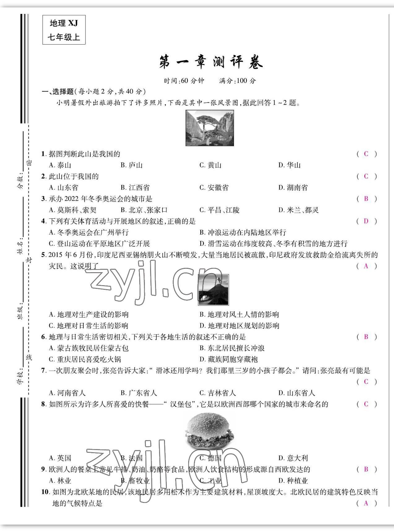 2022年我的作業(yè)七年級地理上冊湘教版 參考答案第1頁