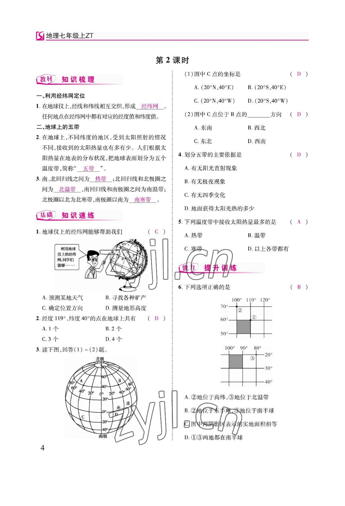 2022年我的作業(yè)七年級地理上冊中圖版 參考答案第11頁