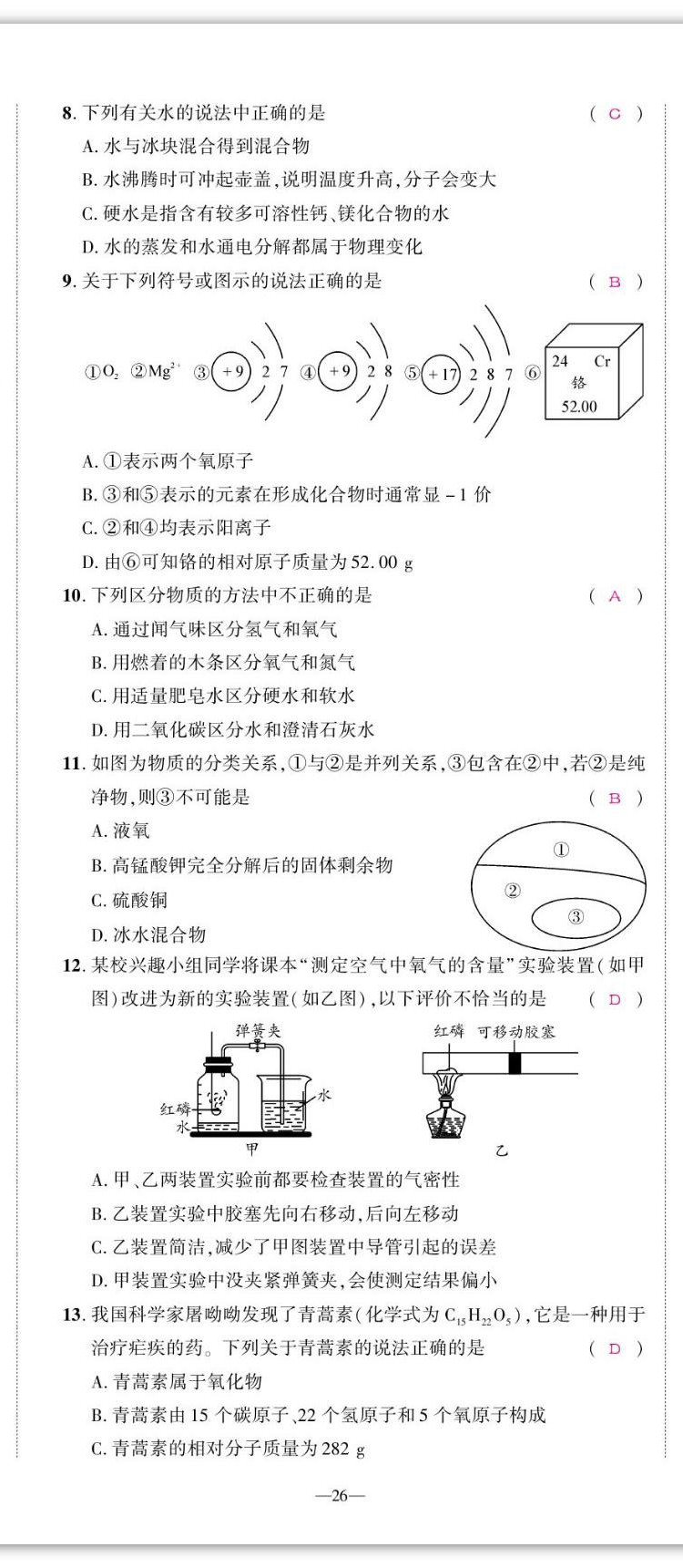 2022年我的作業(yè)九年級化學(xué)上冊人教版 第26頁