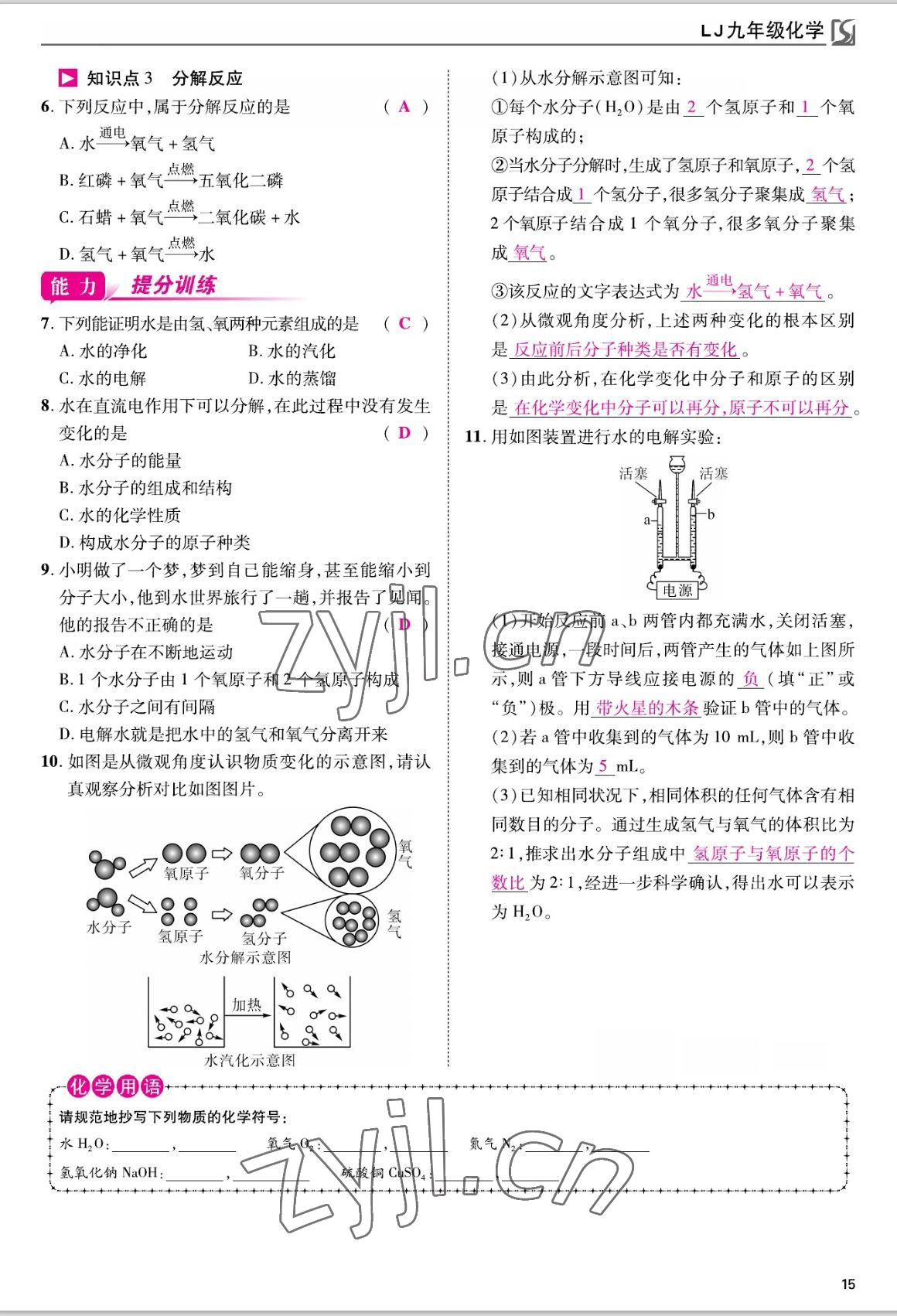 2022年我的作業(yè)九年級化學(xué)上冊魯教版 參考答案第15頁