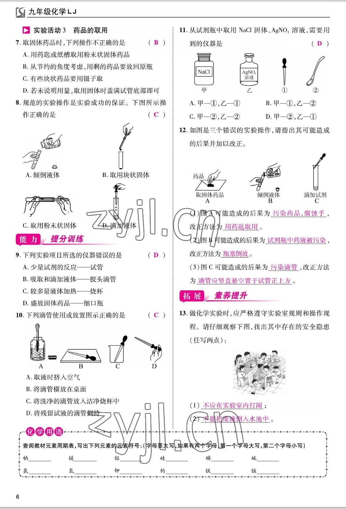 2022年我的作業(yè)九年級(jí)化學(xué)上冊(cè)魯教版 參考答案第6頁(yè)