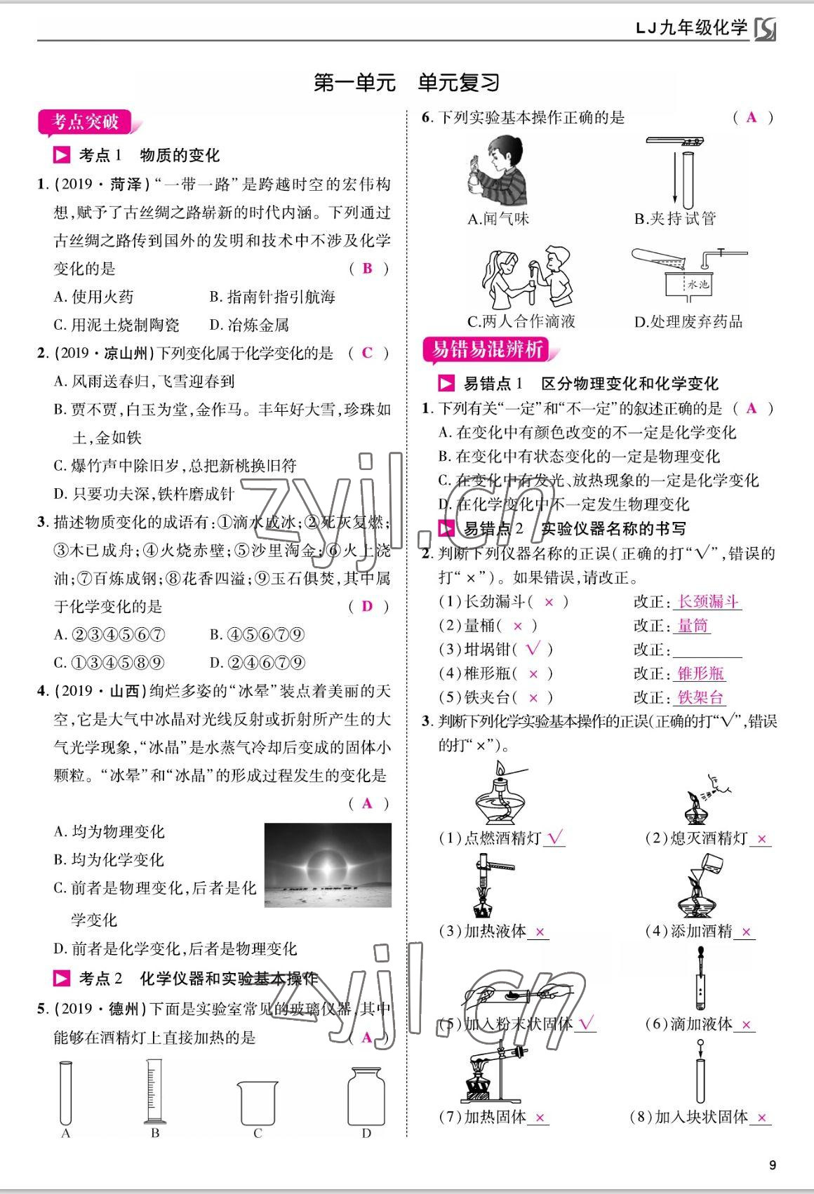 2022年我的作業(yè)九年級化學上冊魯教版 參考答案第9頁