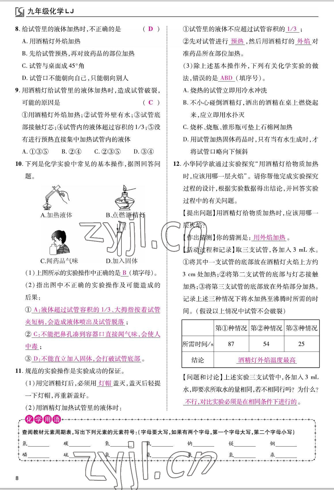 2022年我的作業(yè)九年級化學(xué)上冊魯教版 參考答案第8頁