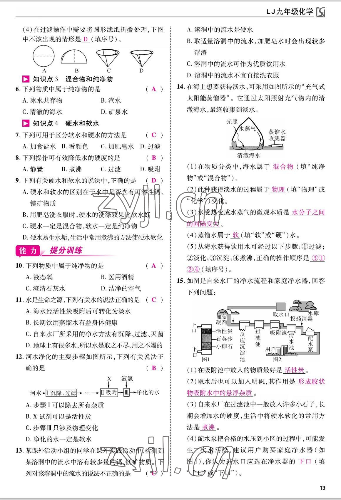 2022年我的作业九年级化学上册鲁教版 参考答案第13页