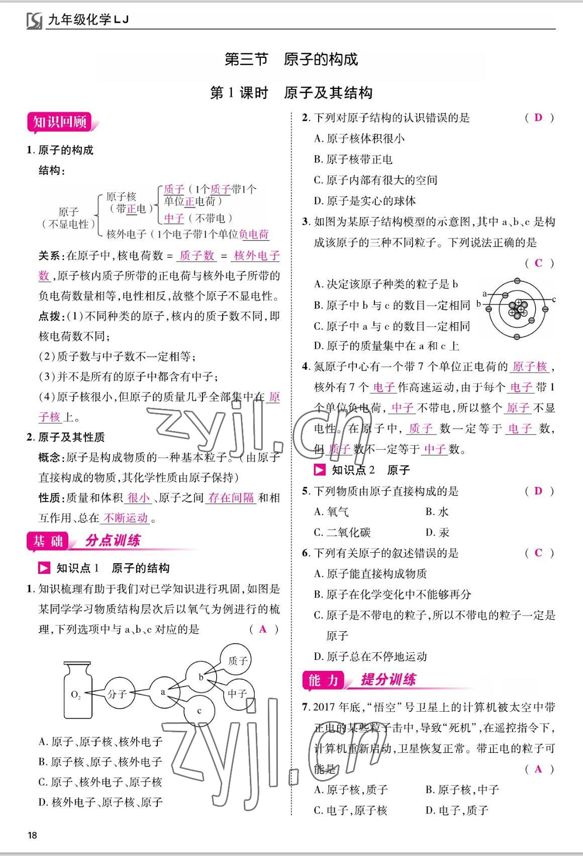 2022年我的作業(yè)九年級(jí)化學(xué)上冊(cè)魯教版 參考答案第18頁(yè)