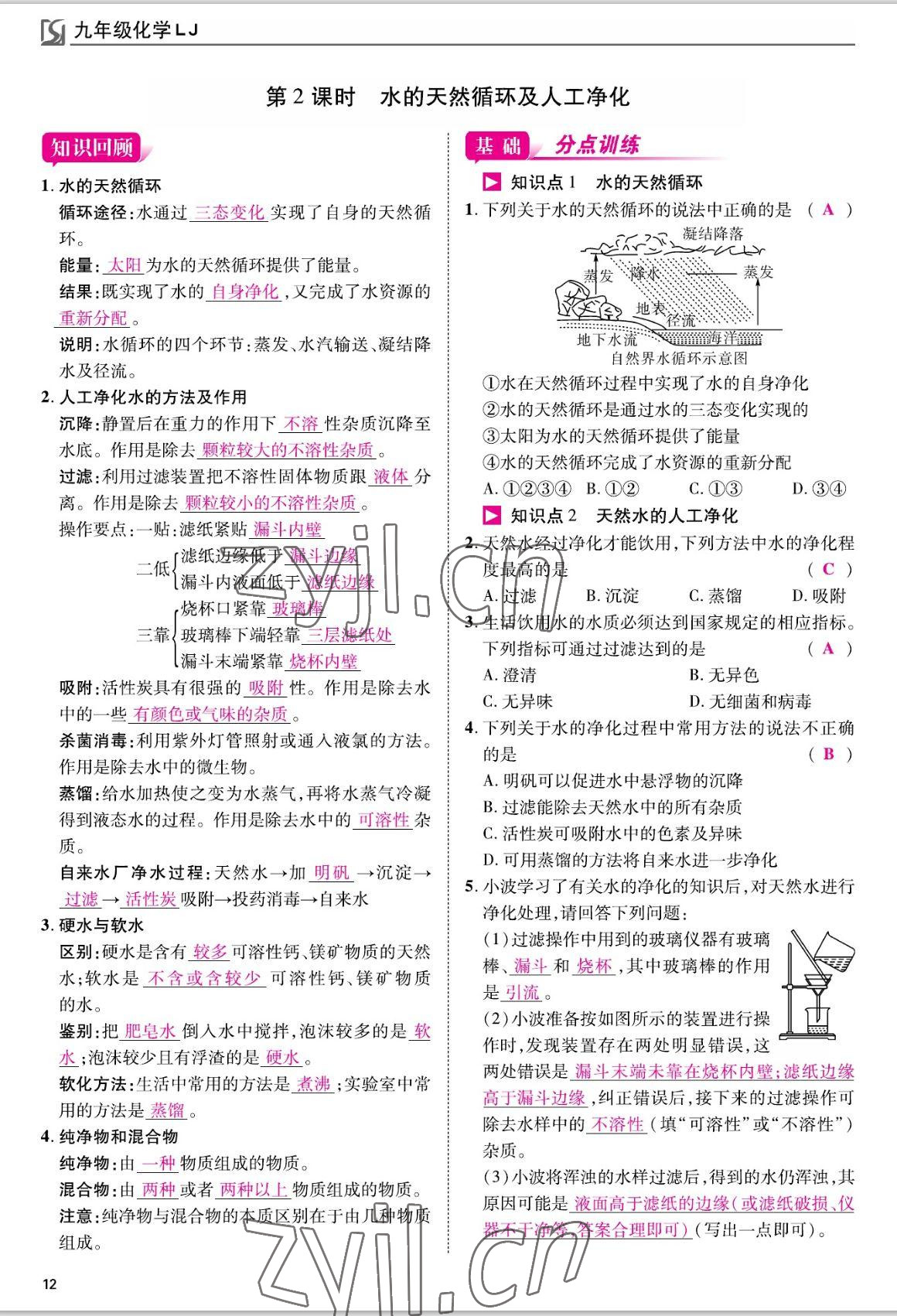 2022年我的作業(yè)九年級化學(xué)上冊魯教版 參考答案第12頁