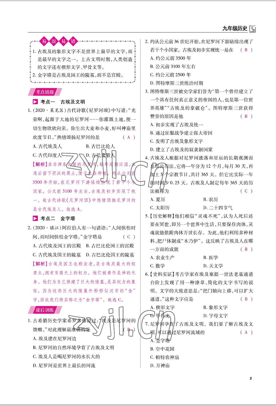 2022年我的作業(yè)九年級歷史上冊人教版 參考答案第5頁