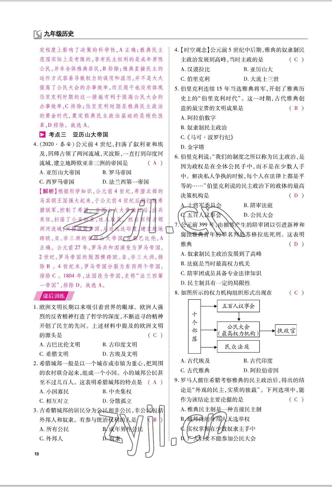 2022年我的作業(yè)九年級歷史上冊人教版 參考答案第16頁