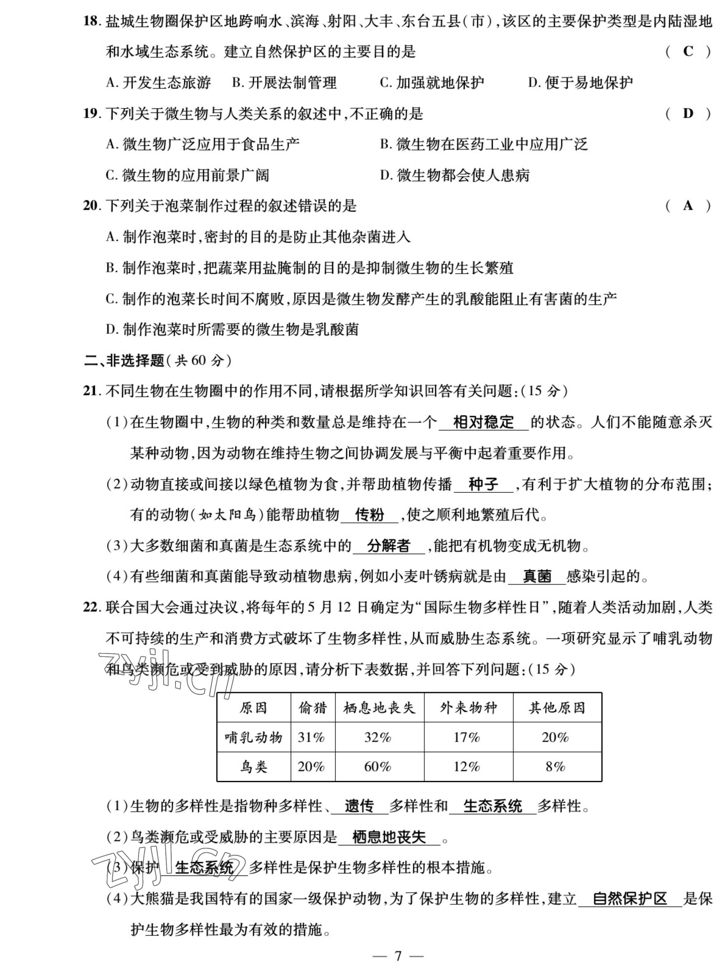 2022年我的作業(yè)八年級生物上冊北師大版 參考答案第7頁