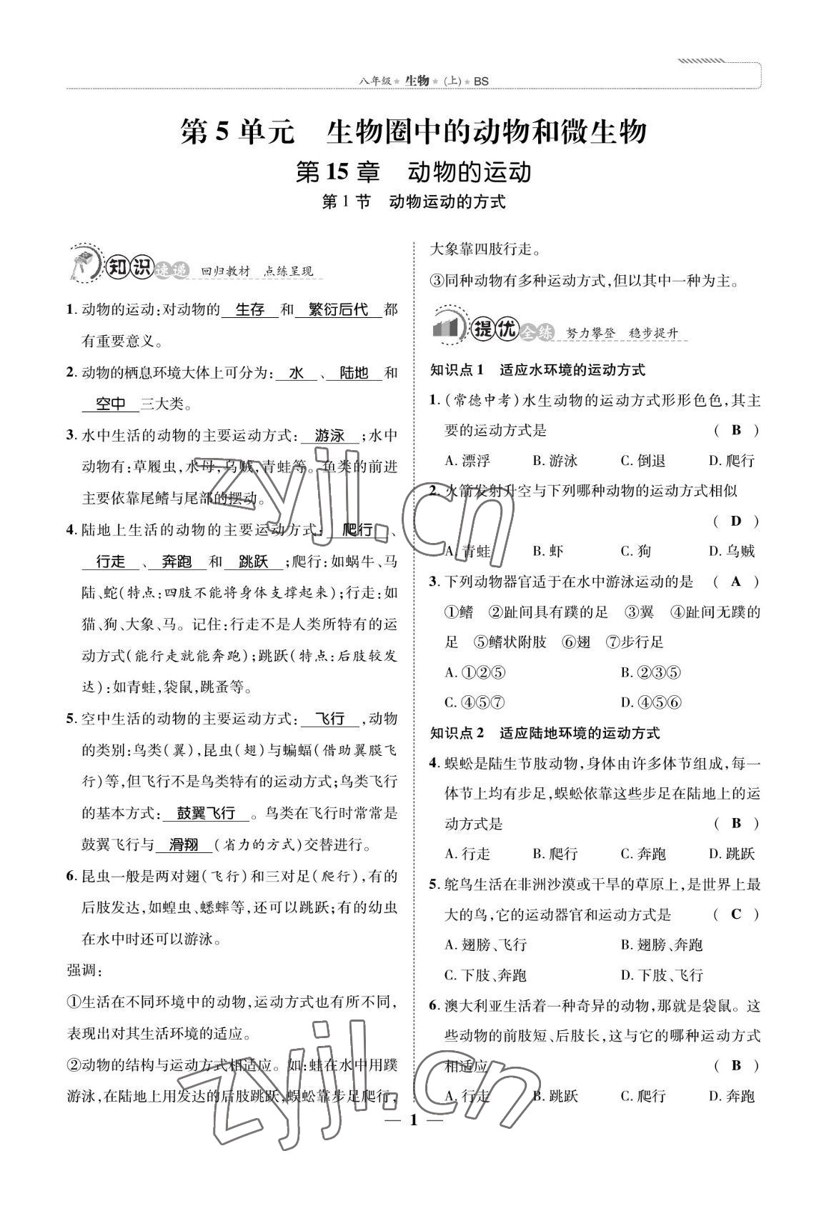 2022年我的作業(yè)八年級生物上冊北師大版 參考答案第1頁