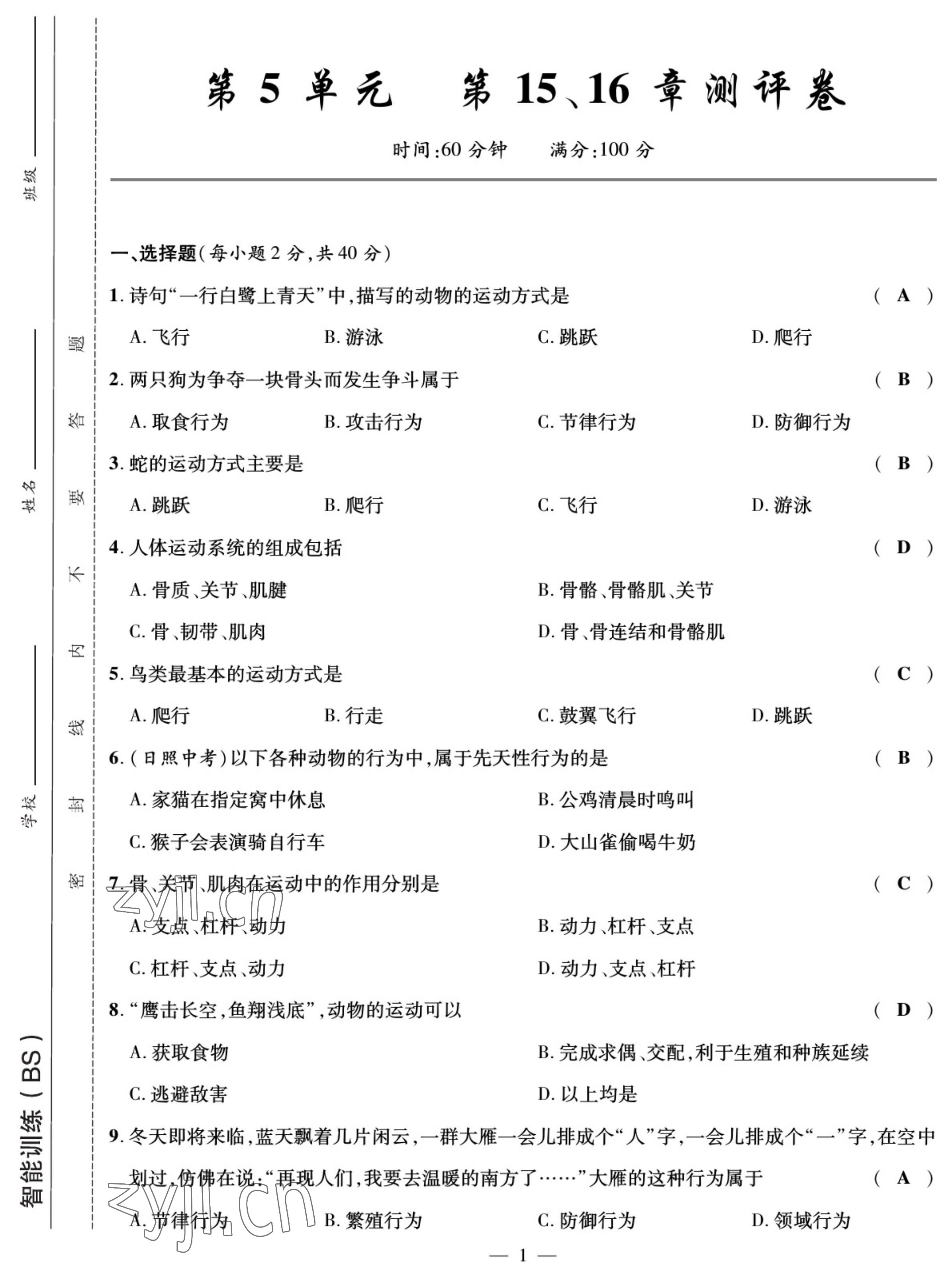 2022年我的作業(yè)八年級(jí)生物上冊(cè)北師大版 參考答案第1頁(yè)