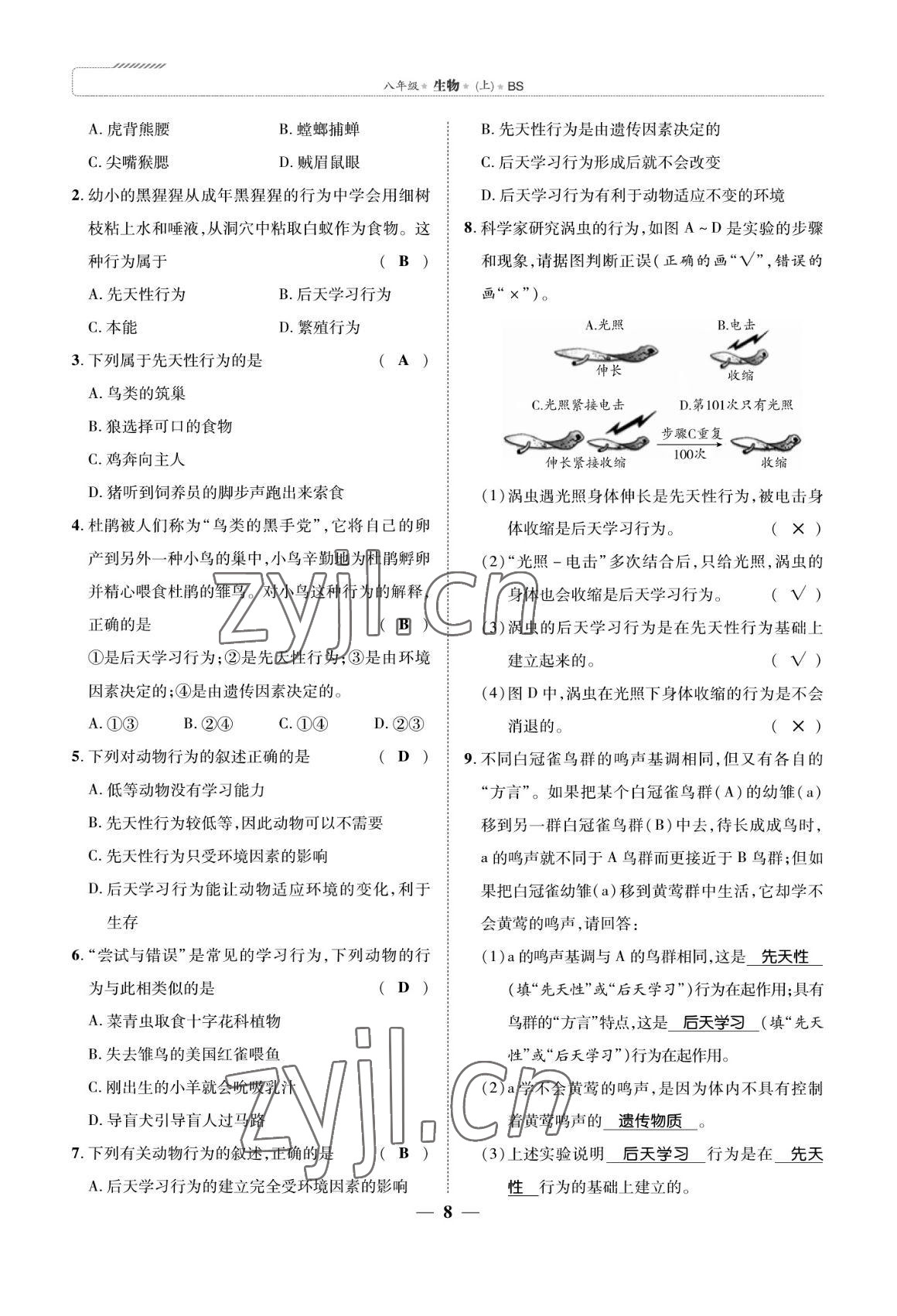 2022年我的作業(yè)八年級(jí)生物上冊(cè)北師大版 參考答案第8頁