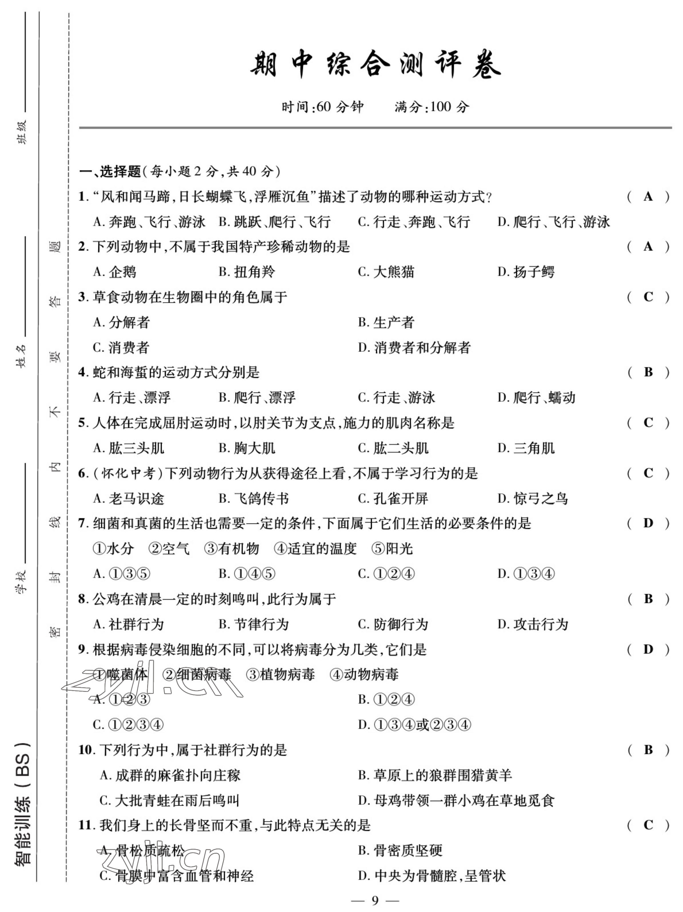 2022年我的作業(yè)八年級(jí)生物上冊(cè)北師大版 參考答案第9頁(yè)