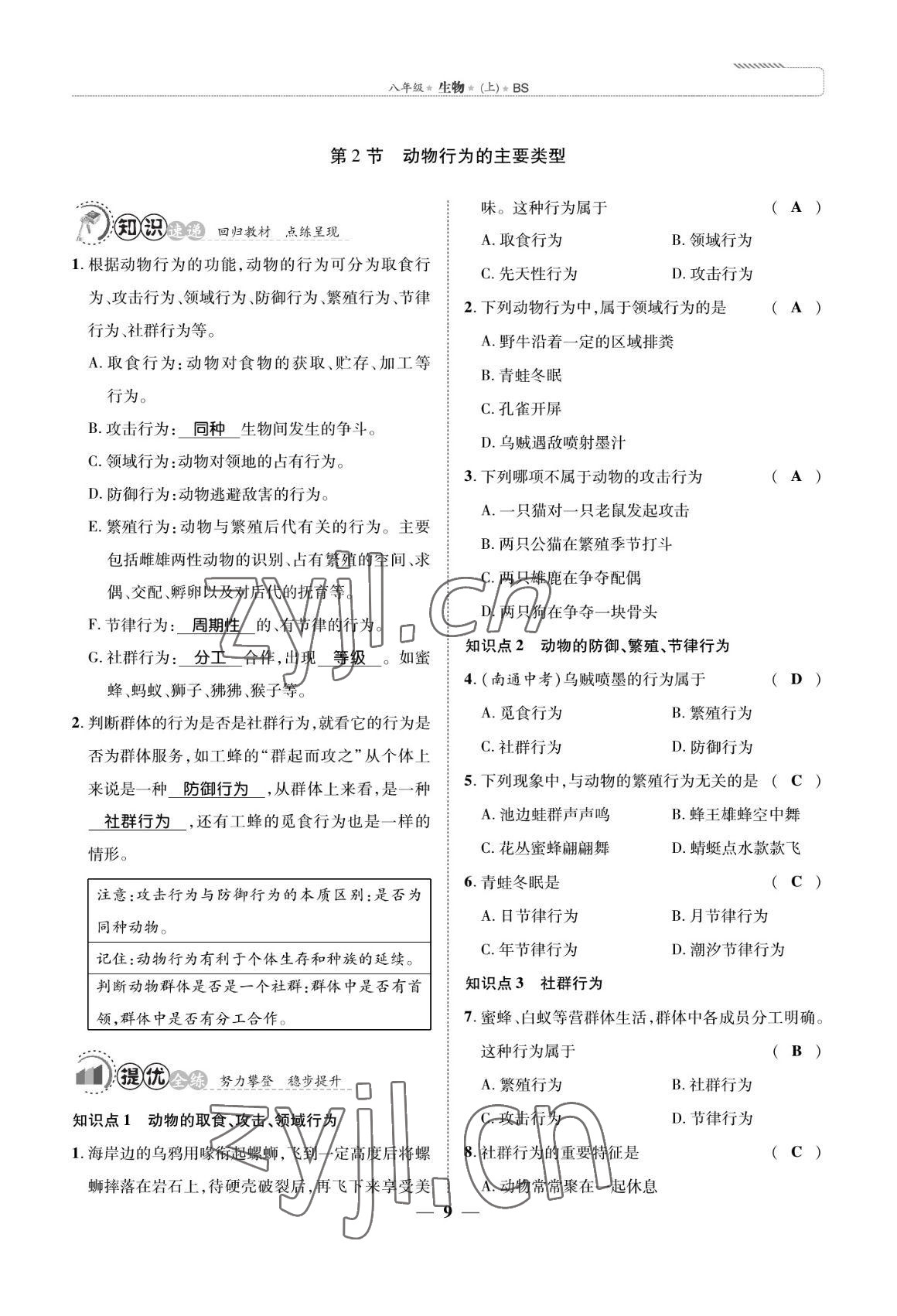 2022年我的作業(yè)八年級生物上冊北師大版 參考答案第9頁