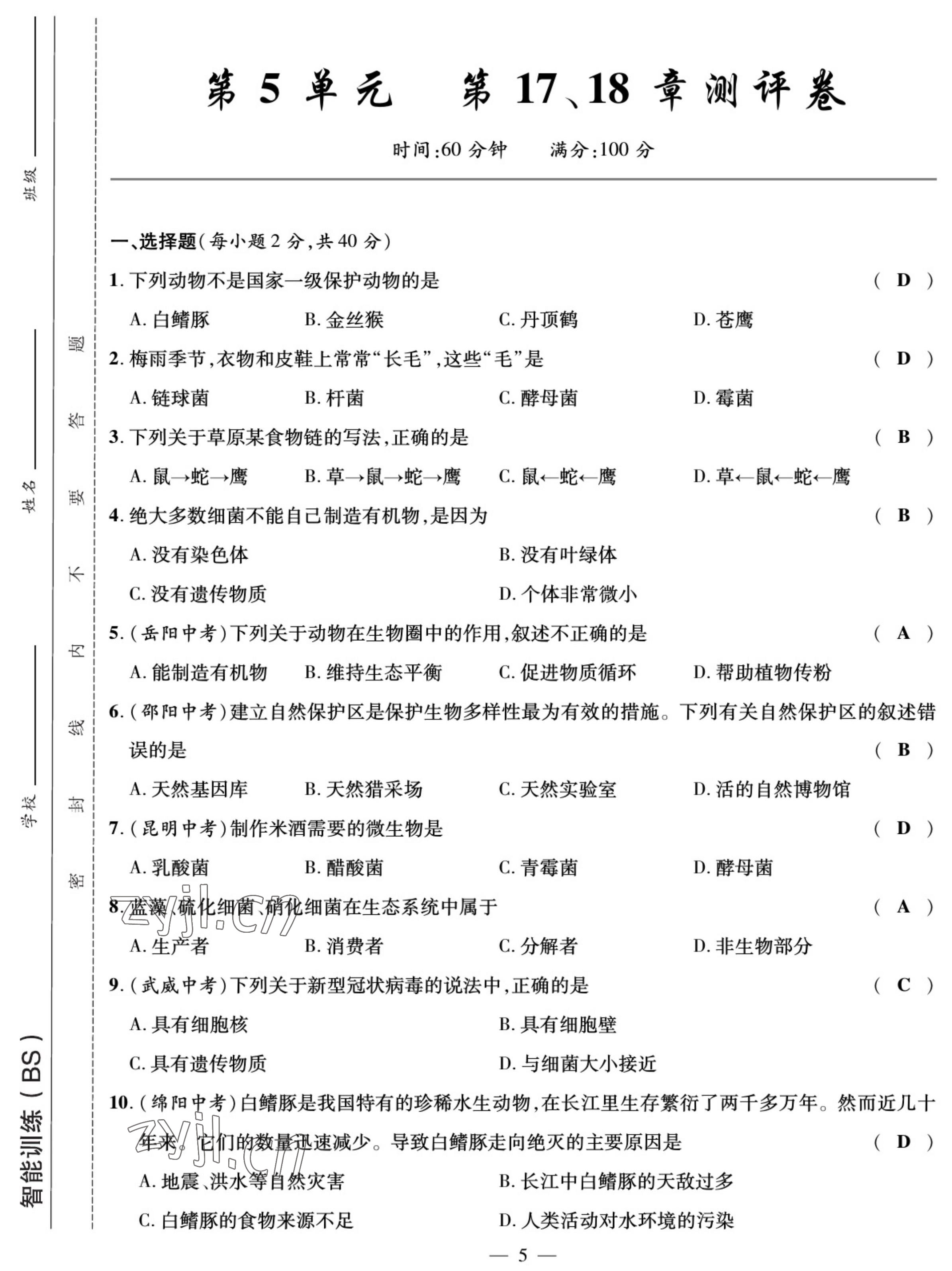 2022年我的作業(yè)八年級生物上冊北師大版 參考答案第5頁