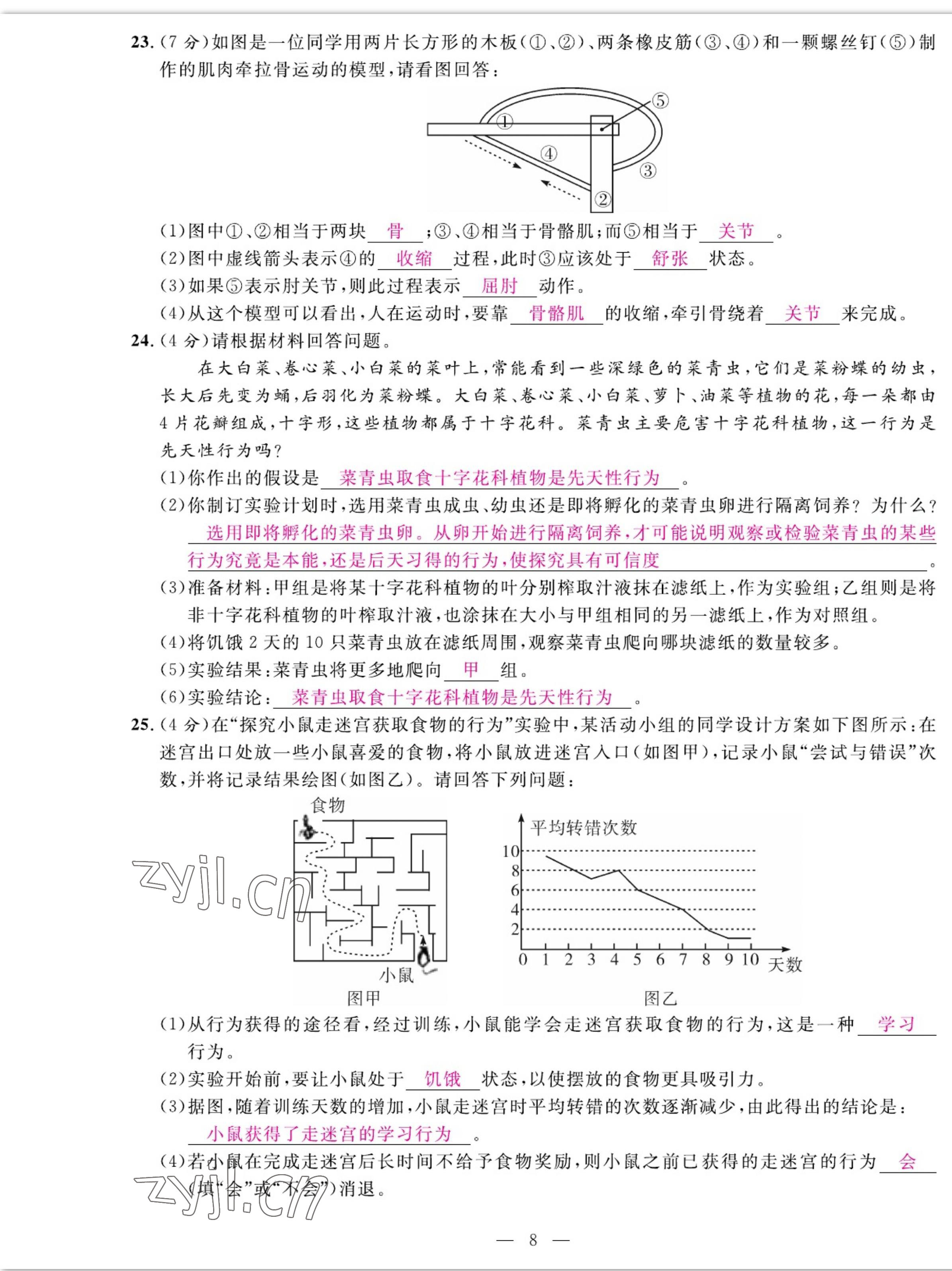 2022年我的作業(yè)八年級生物上冊人教版 參考答案第8頁