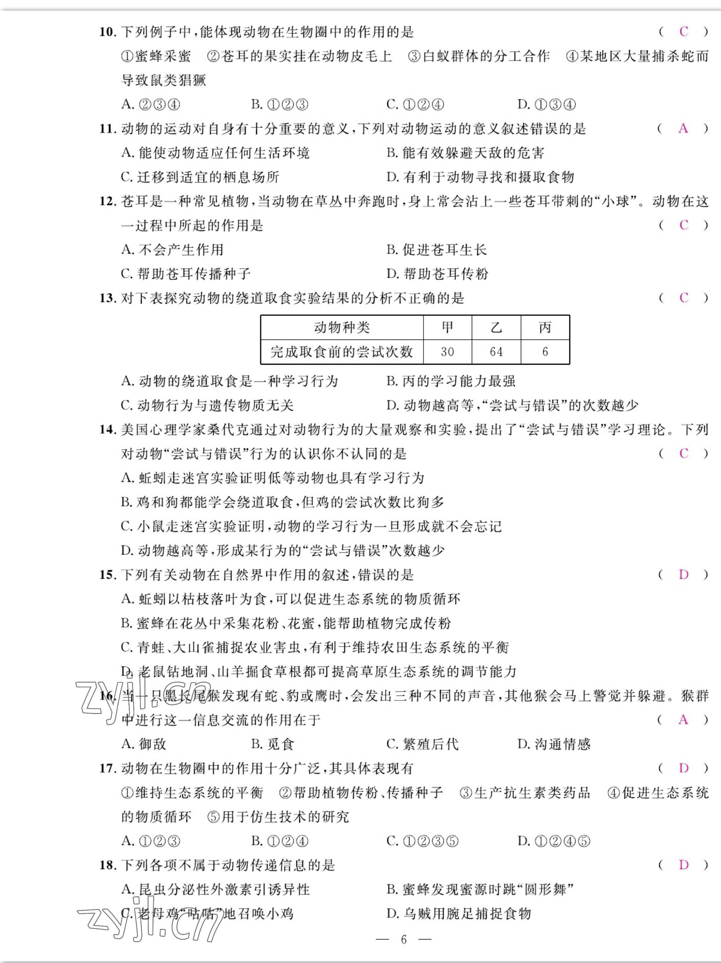 2022年我的作業(yè)八年級生物上冊人教版 參考答案第6頁