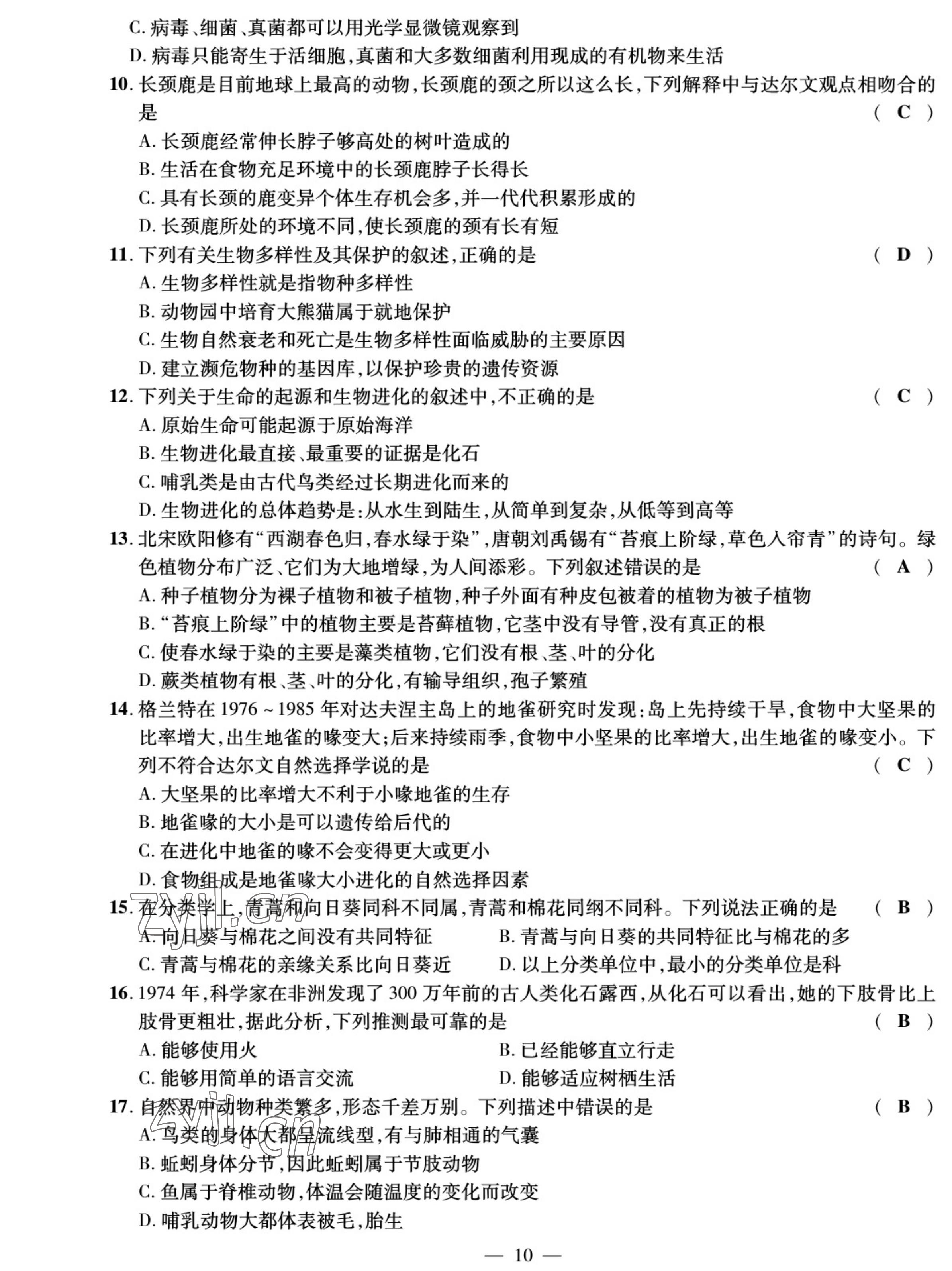 2022年我的作業(yè)八年級(jí)生物上冊(cè)蘇教版 參考答案第10頁(yè)