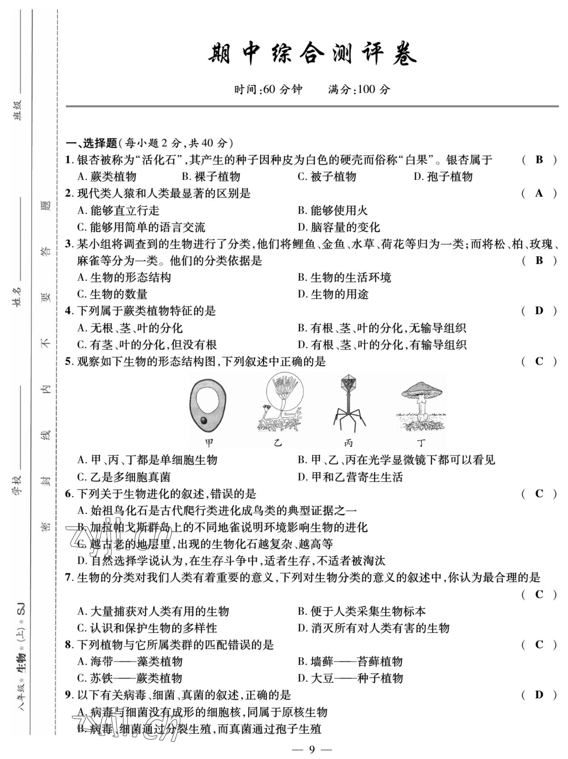 2022年我的作业八年级生物上册苏教版 参考答案第9页