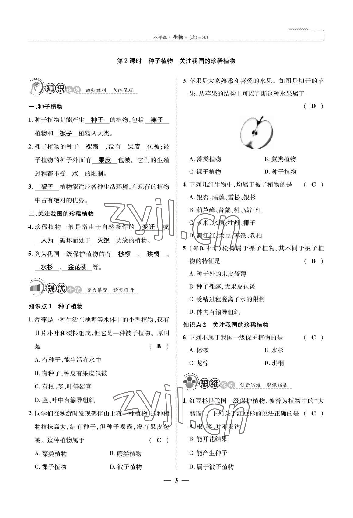 2022年我的作業(yè)八年級生物上冊蘇教版 參考答案第3頁