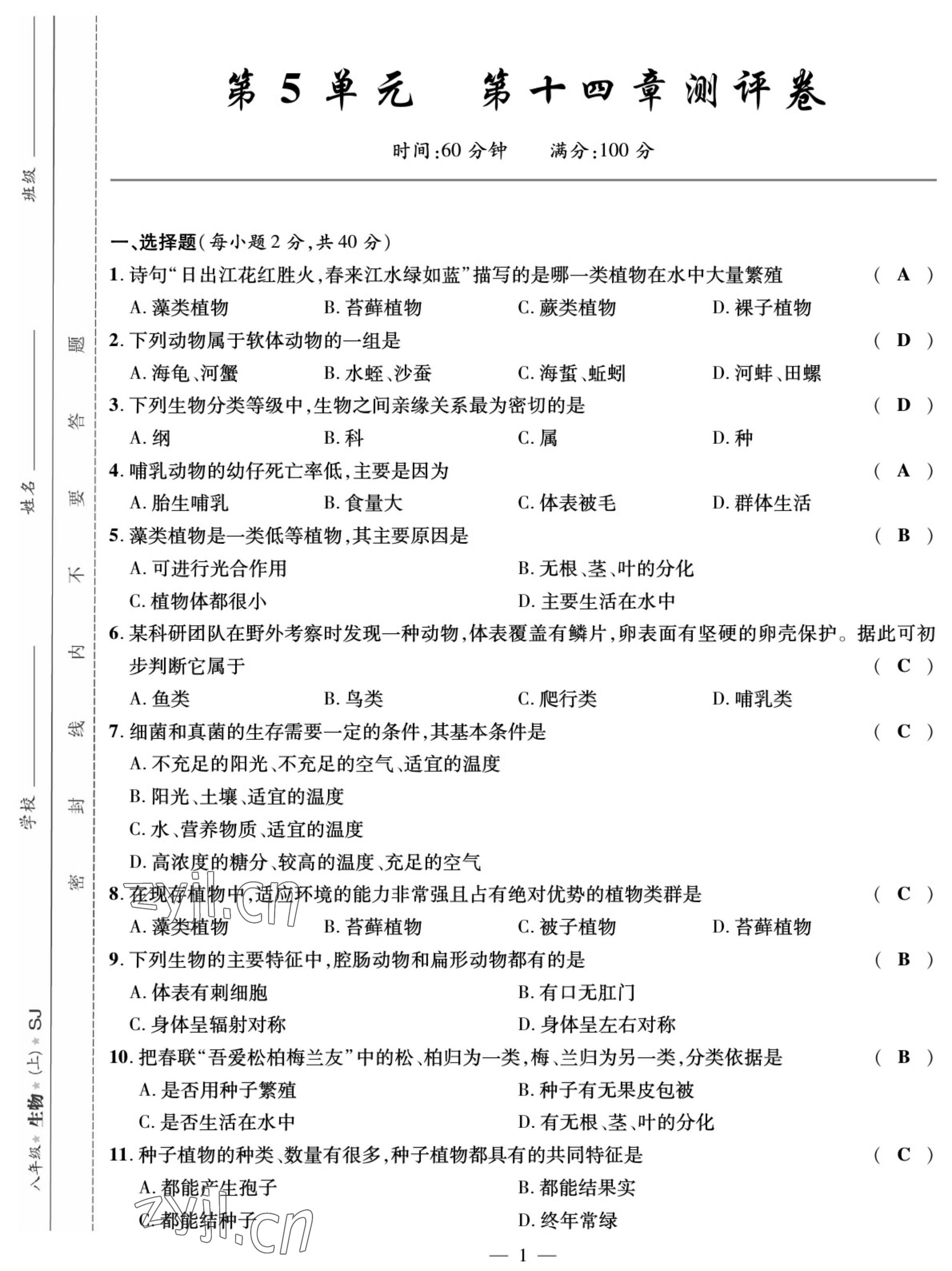 2022年我的作业八年级生物上册苏教版 参考答案第1页