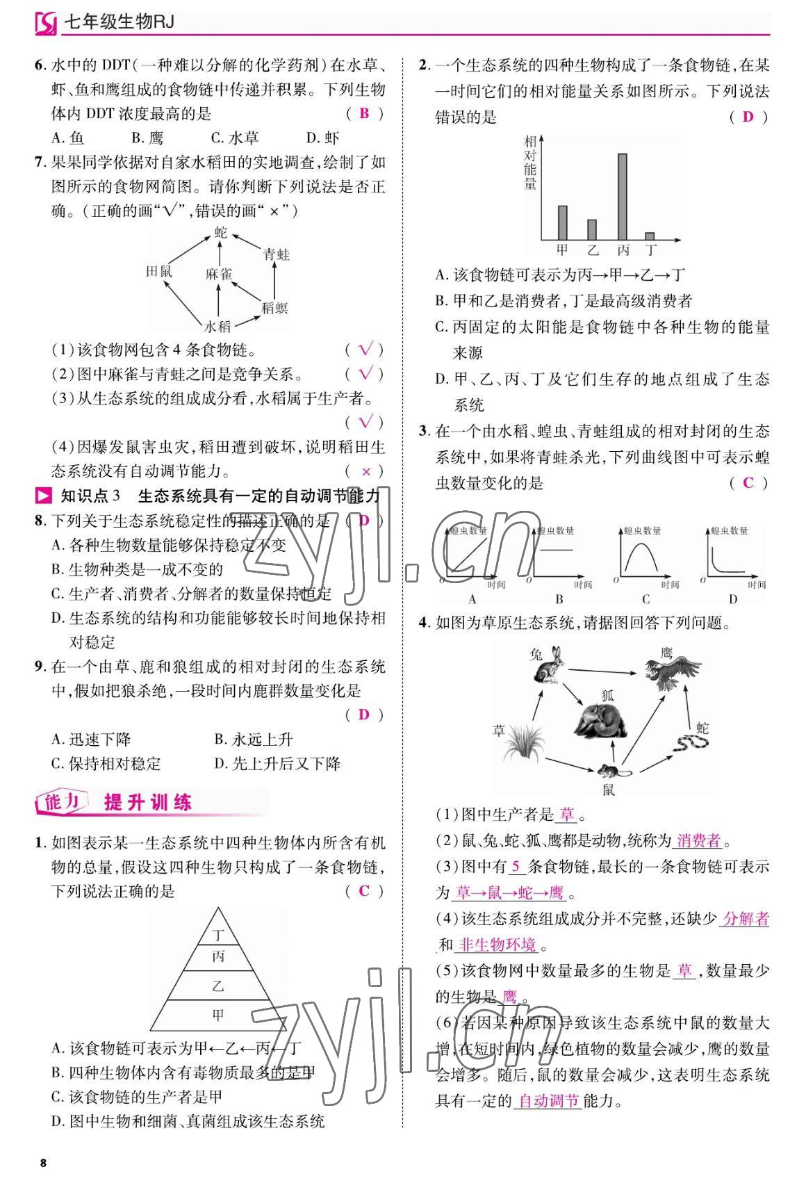 2022年我的作業(yè)七年級(jí)生物上冊(cè)人教版 參考答案第8頁(yè)