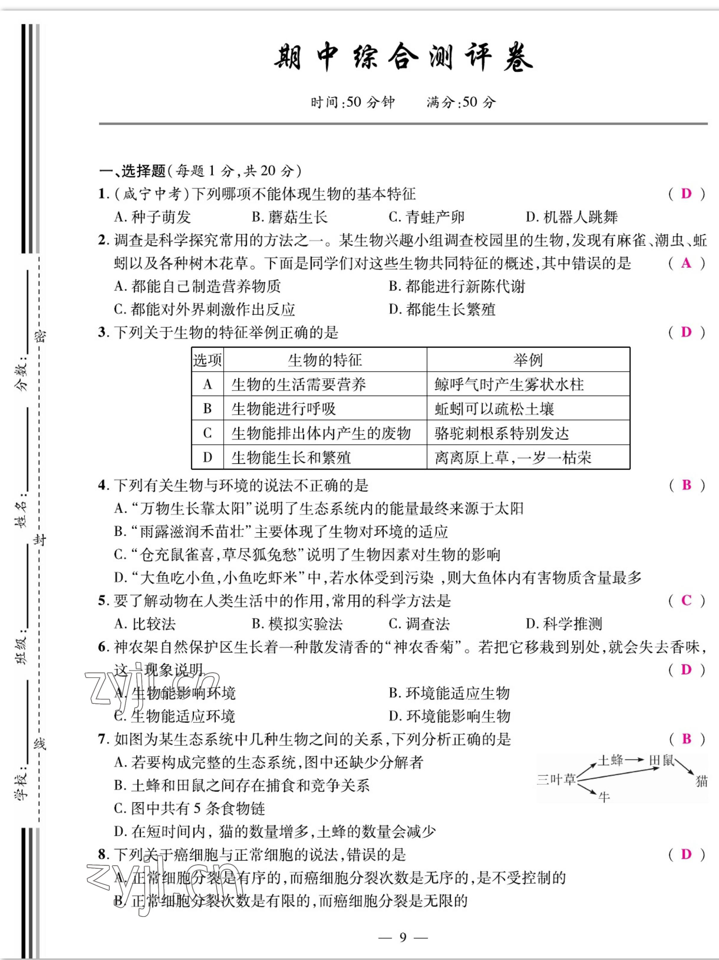 2022年我的作業(yè)七年級(jí)生物上冊(cè)人教版 參考答案第9頁(yè)