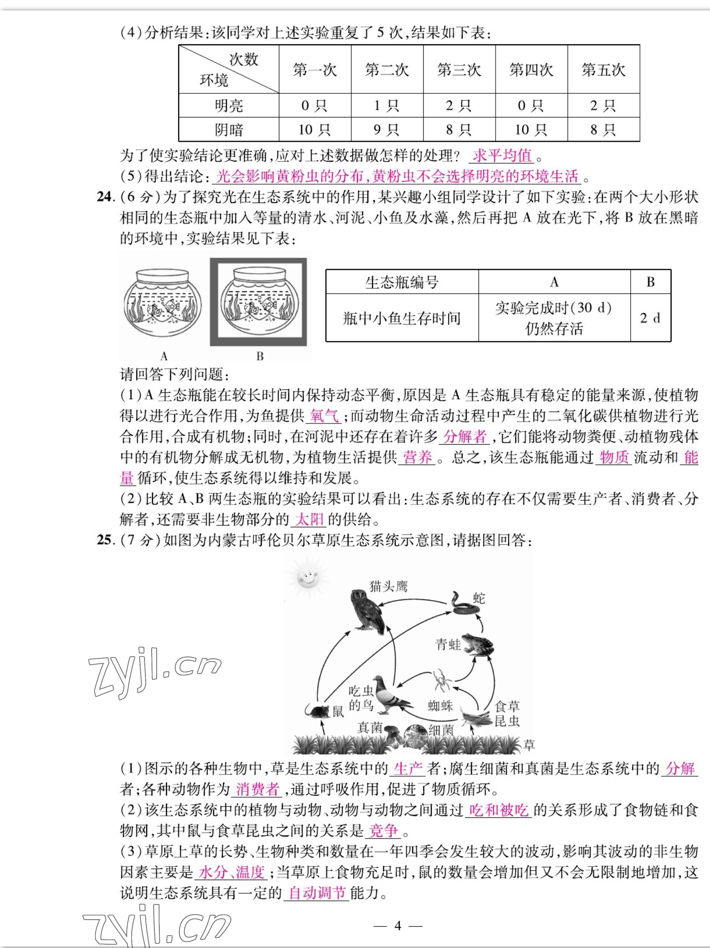 2022年我的作業(yè)七年級生物上冊人教版 參考答案第4頁