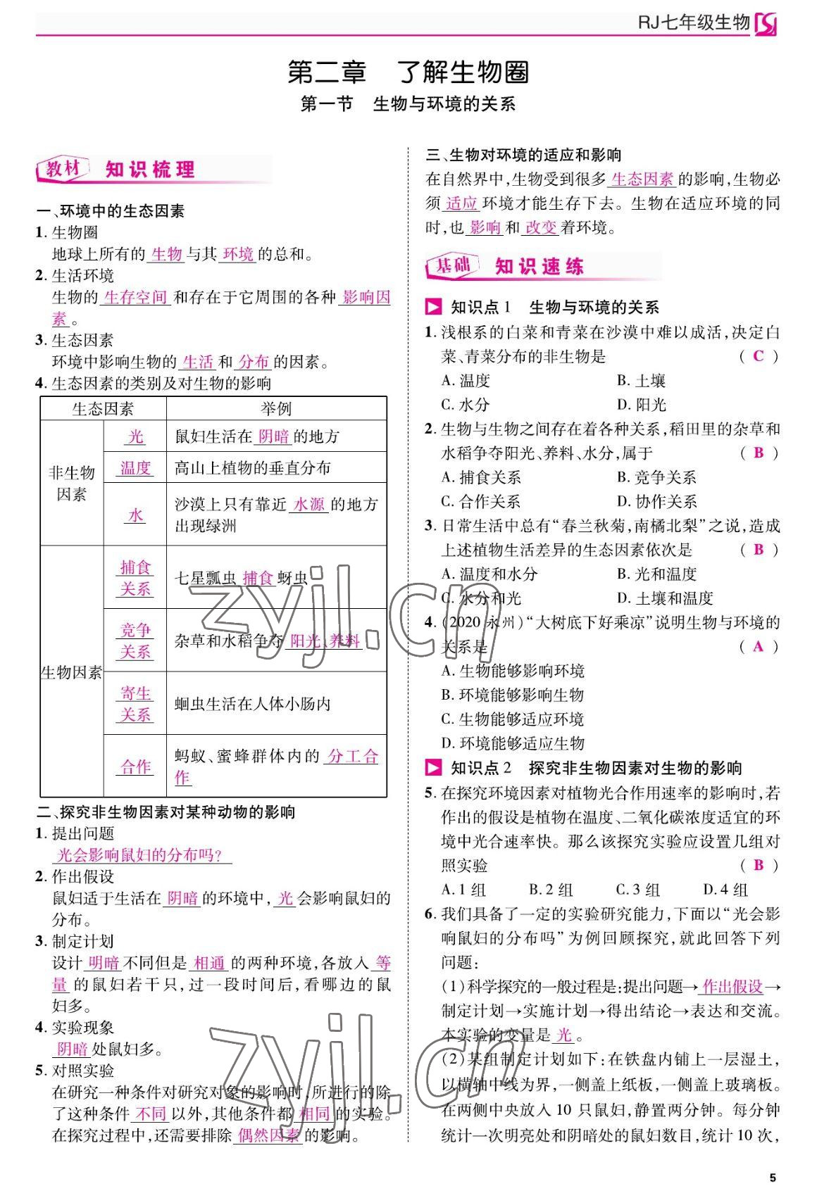 2022年我的作業(yè)七年級生物上冊人教版 參考答案第5頁