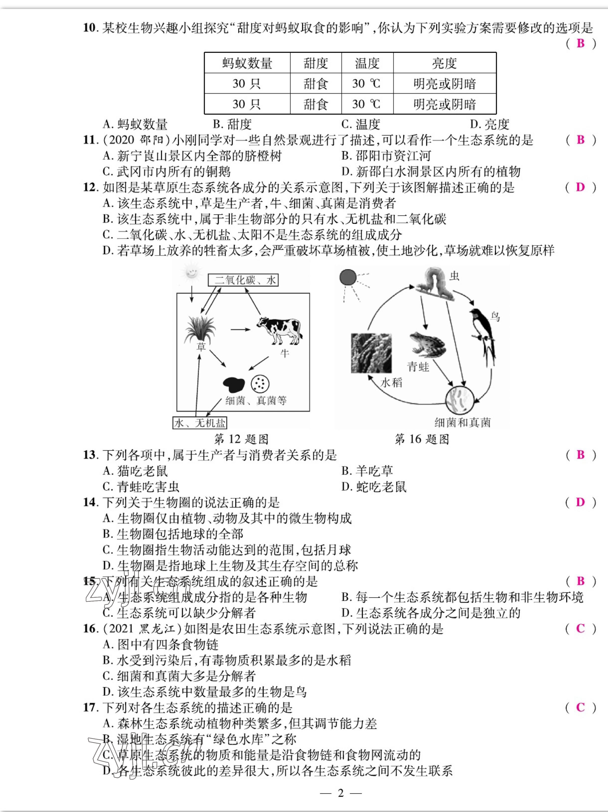 2022年我的作業(yè)七年級生物上冊人教版 參考答案第2頁