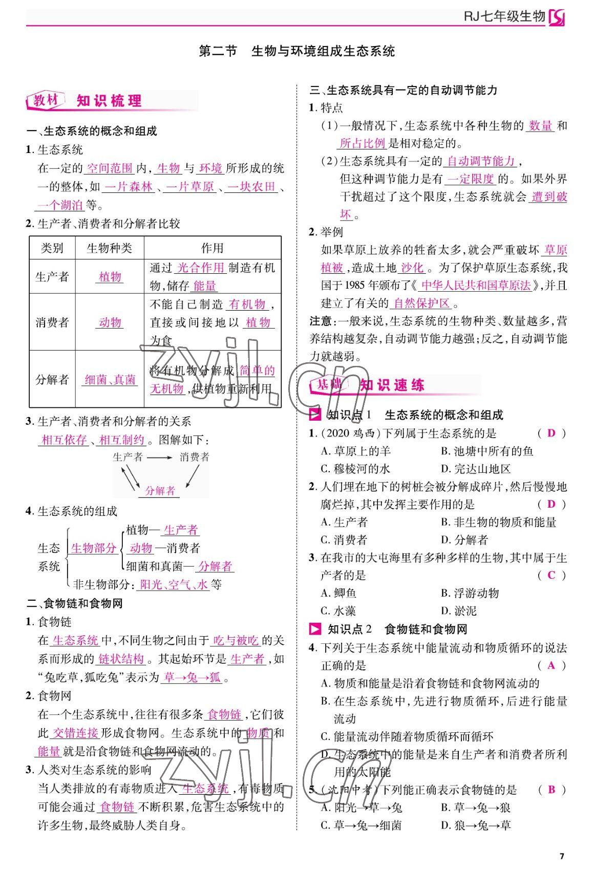 2022年我的作業(yè)七年級生物上冊人教版 參考答案第7頁