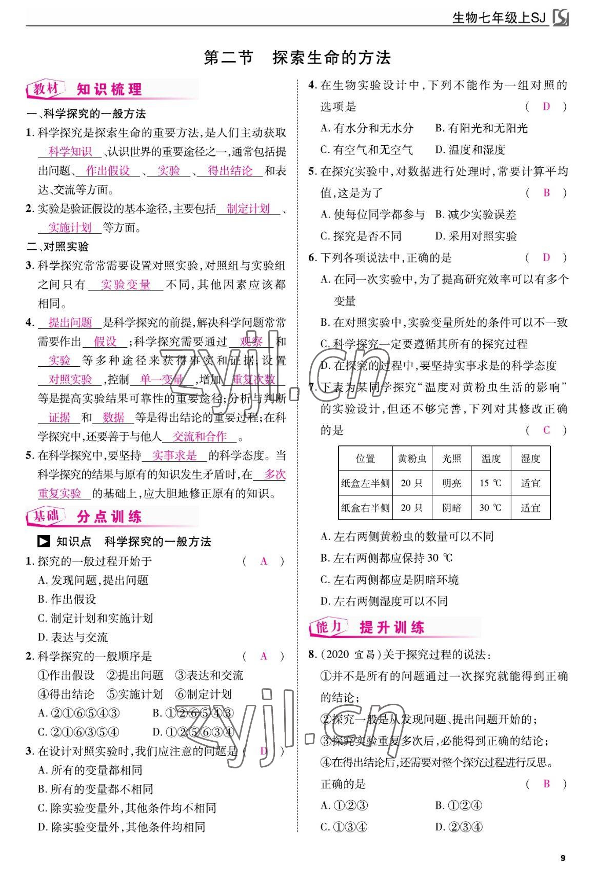 2022年我的作业七年级生物上册苏教版 参考答案第9页