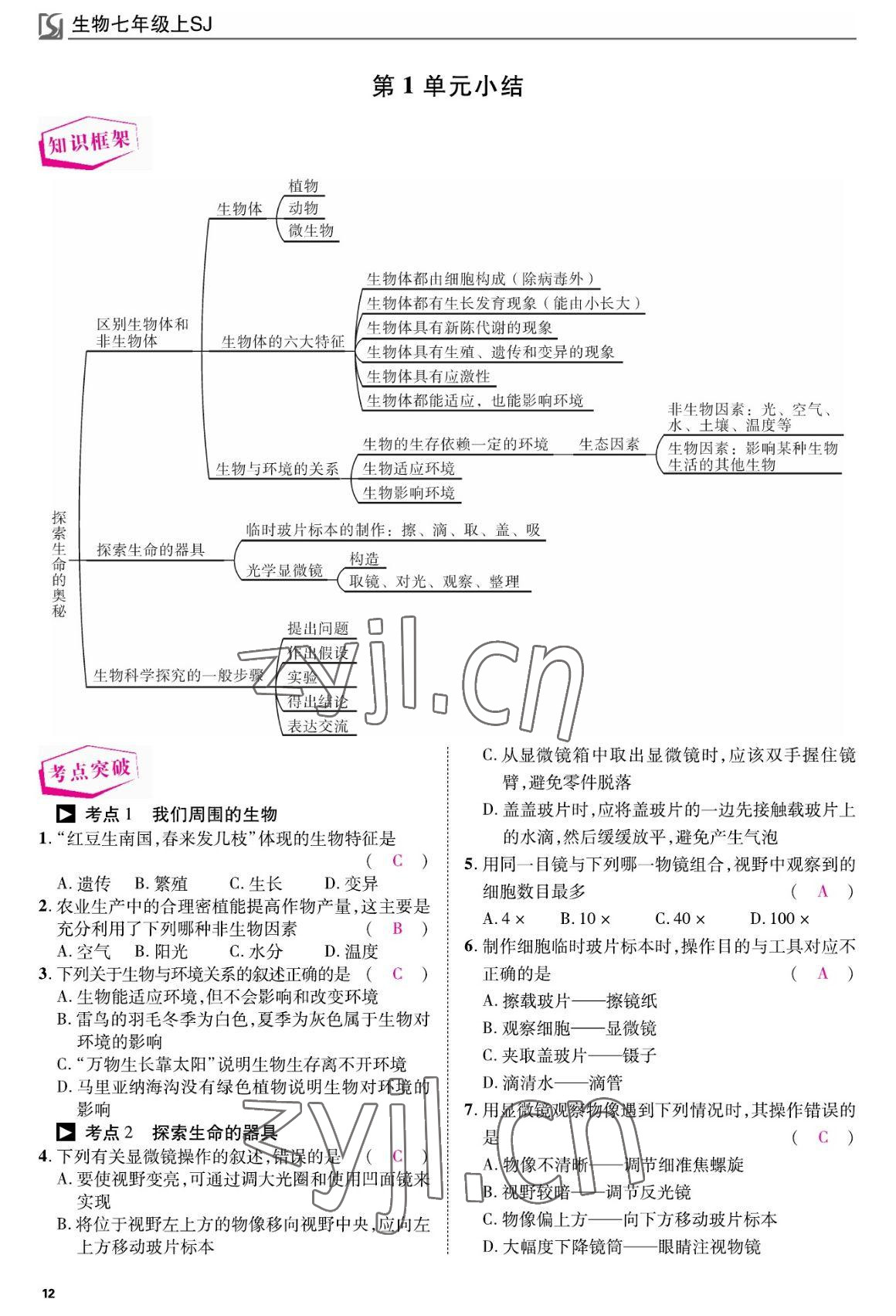 2022年我的作業(yè)七年級(jí)生物上冊(cè)蘇教版 參考答案第12頁(yè)