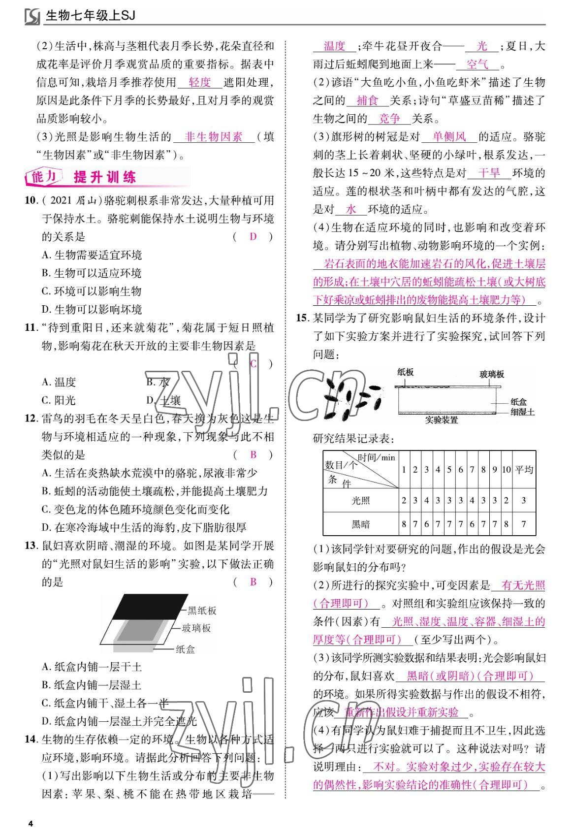 2022年我的作業(yè)七年級生物上冊蘇教版 參考答案第4頁