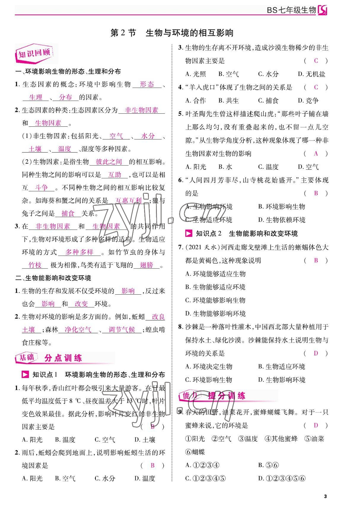 2022年我的作業(yè)七年級(jí)生物上冊北師大版 參考答案第3頁