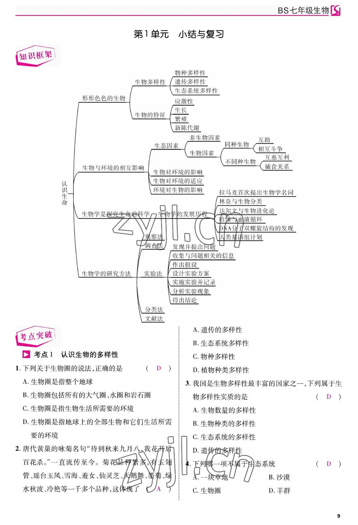 2022年我的作業(yè)七年級生物上冊北師大版 參考答案第9頁