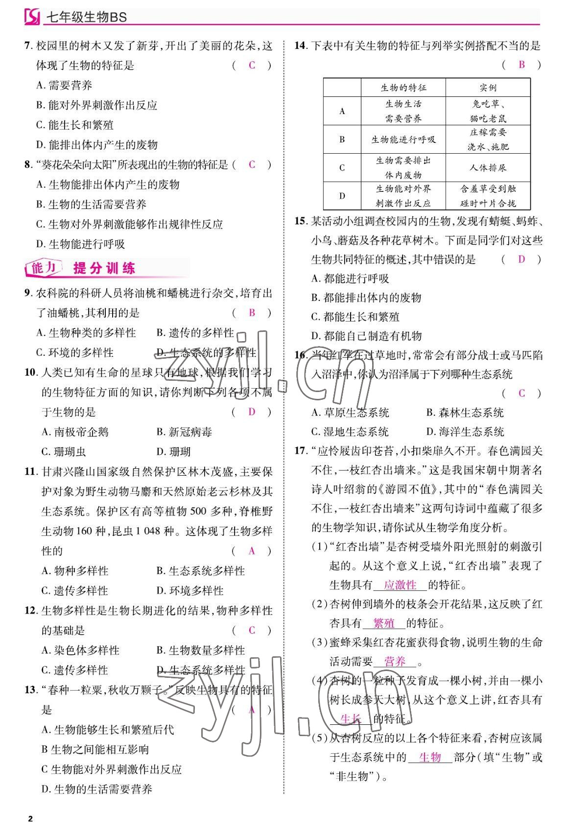 2022年我的作業(yè)七年級生物上冊北師大版 參考答案第2頁