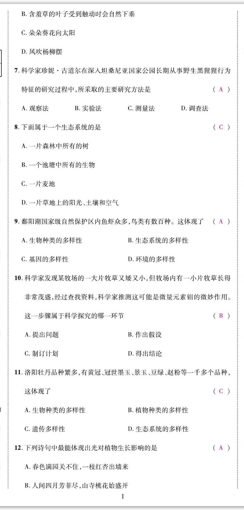 2022年我的作業(yè)七年級(jí)生物上冊(cè)北師大版 第2頁