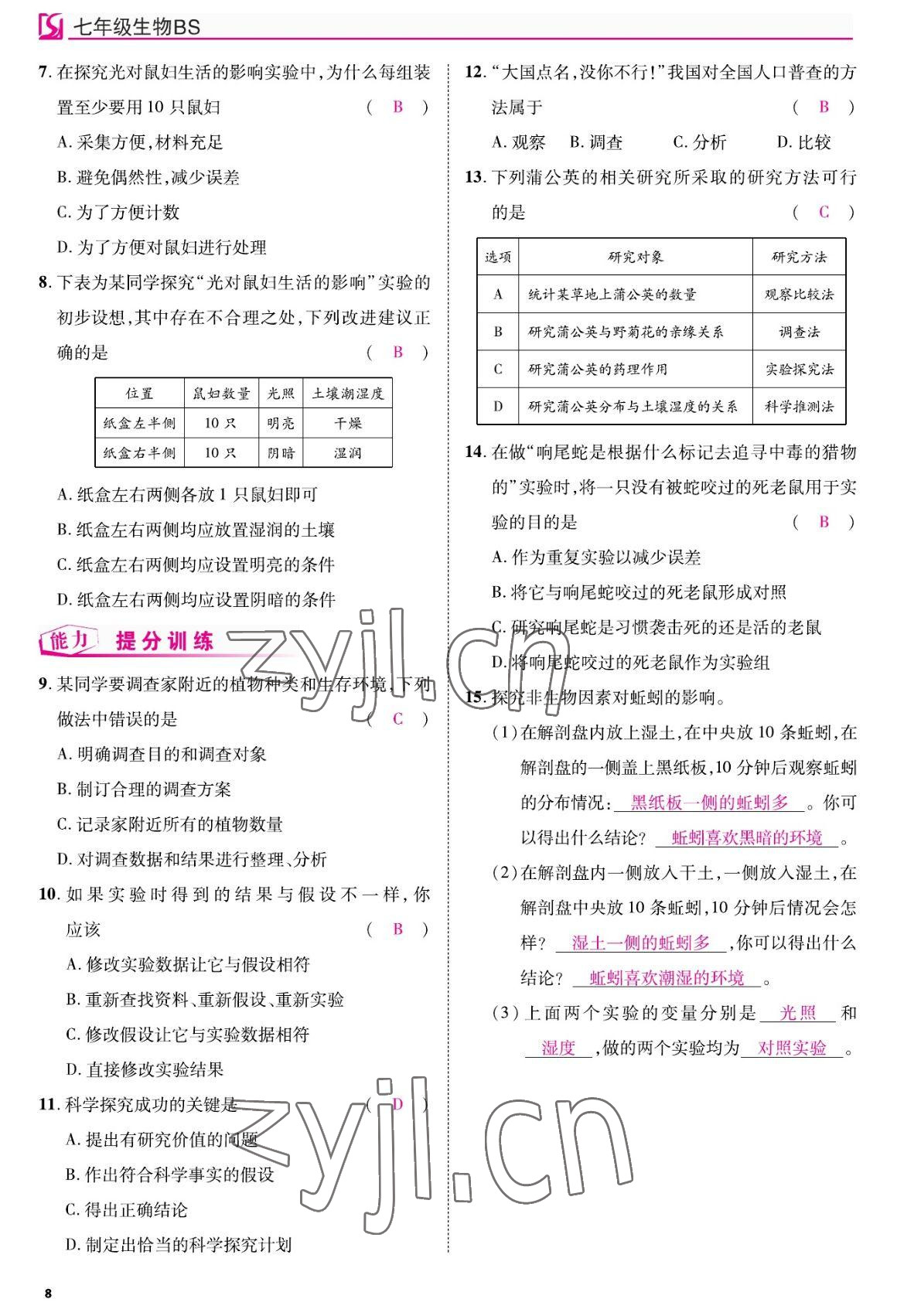 2022年我的作業(yè)七年級生物上冊北師大版 參考答案第8頁