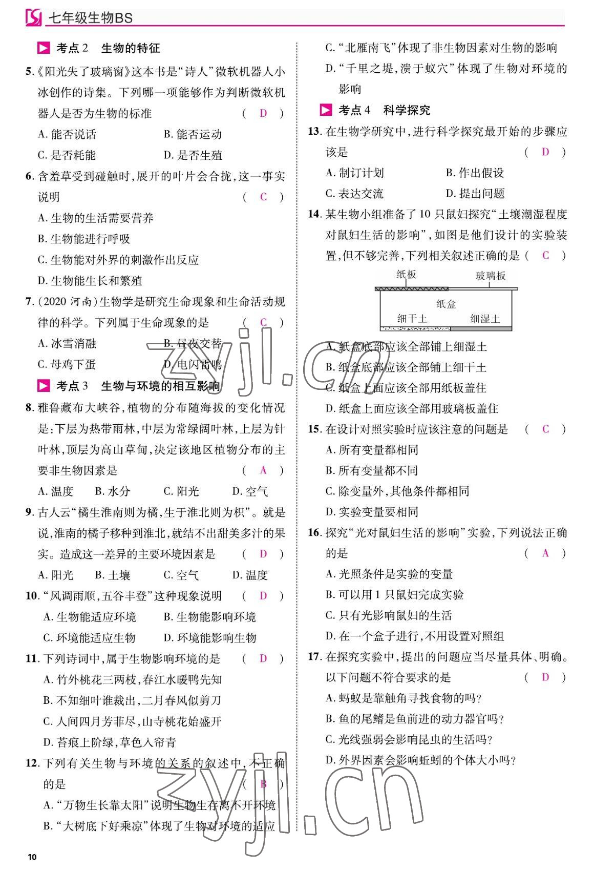 2022年我的作業(yè)七年級生物上冊北師大版 參考答案第10頁