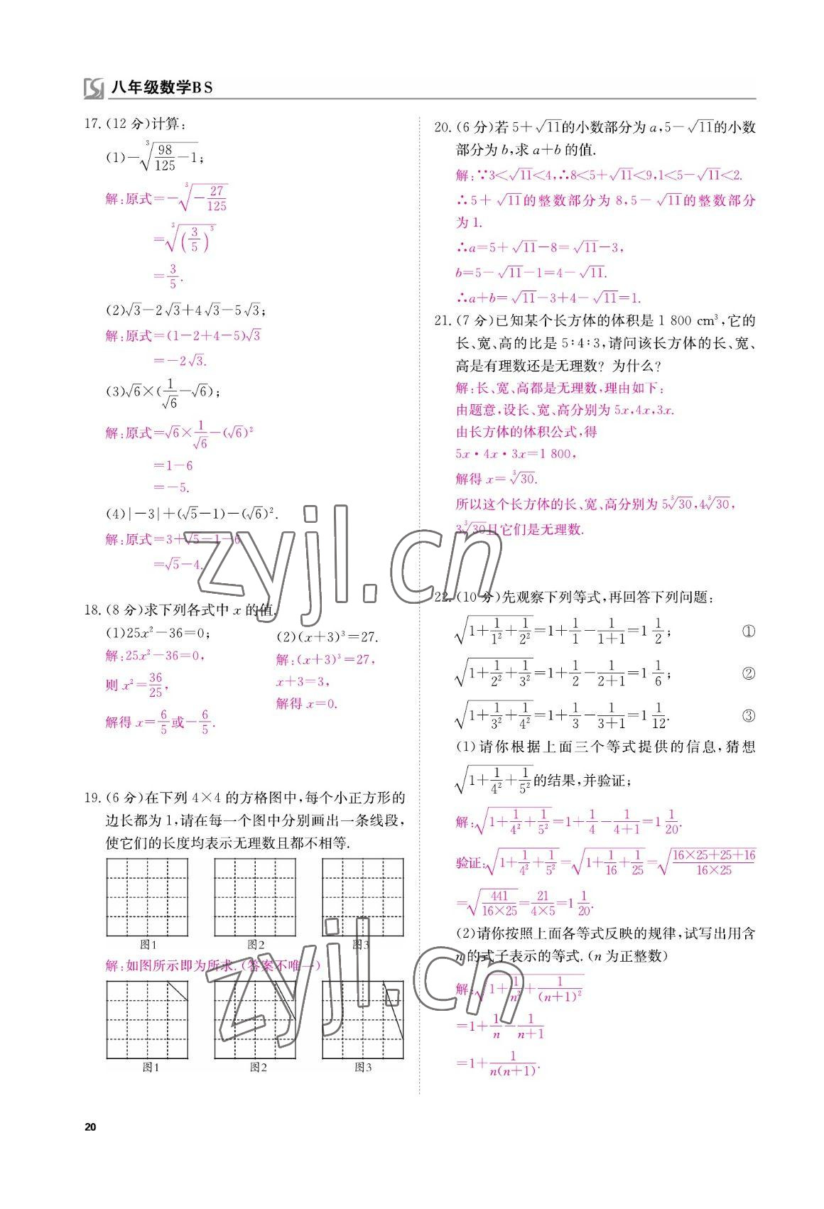 2022年我的作業(yè)八年級數(shù)學(xué)上冊北師大版 參考答案第20頁