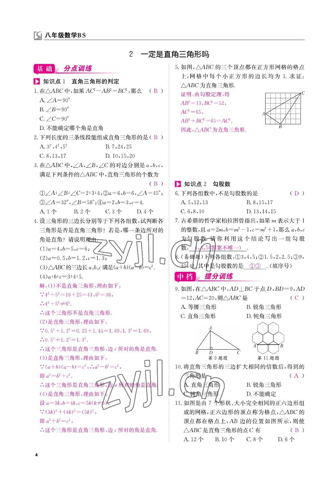 2022年我的作業(yè)八年級數(shù)學上冊北師大版 參考答案第4頁