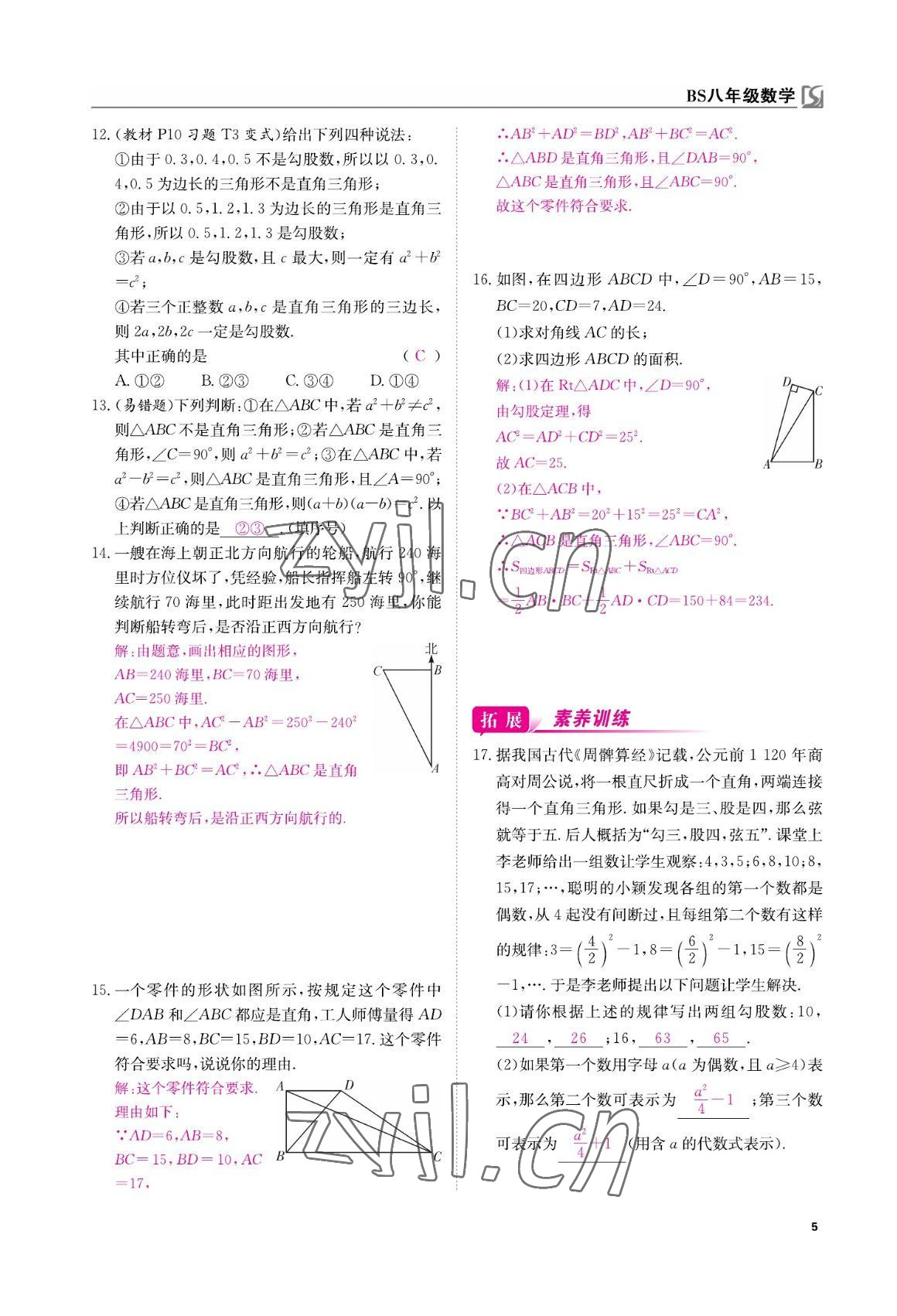 2022年我的作業(yè)八年級數(shù)學(xué)上冊北師大版 參考答案第5頁