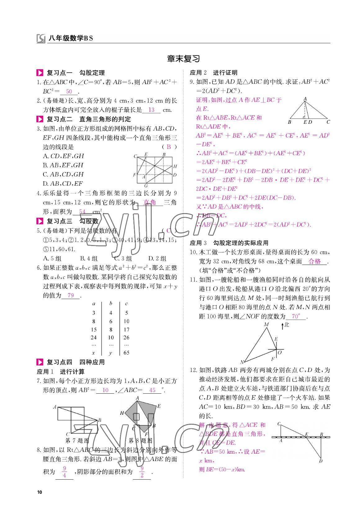 2022年我的作業(yè)八年級數(shù)學上冊北師大版 參考答案第10頁