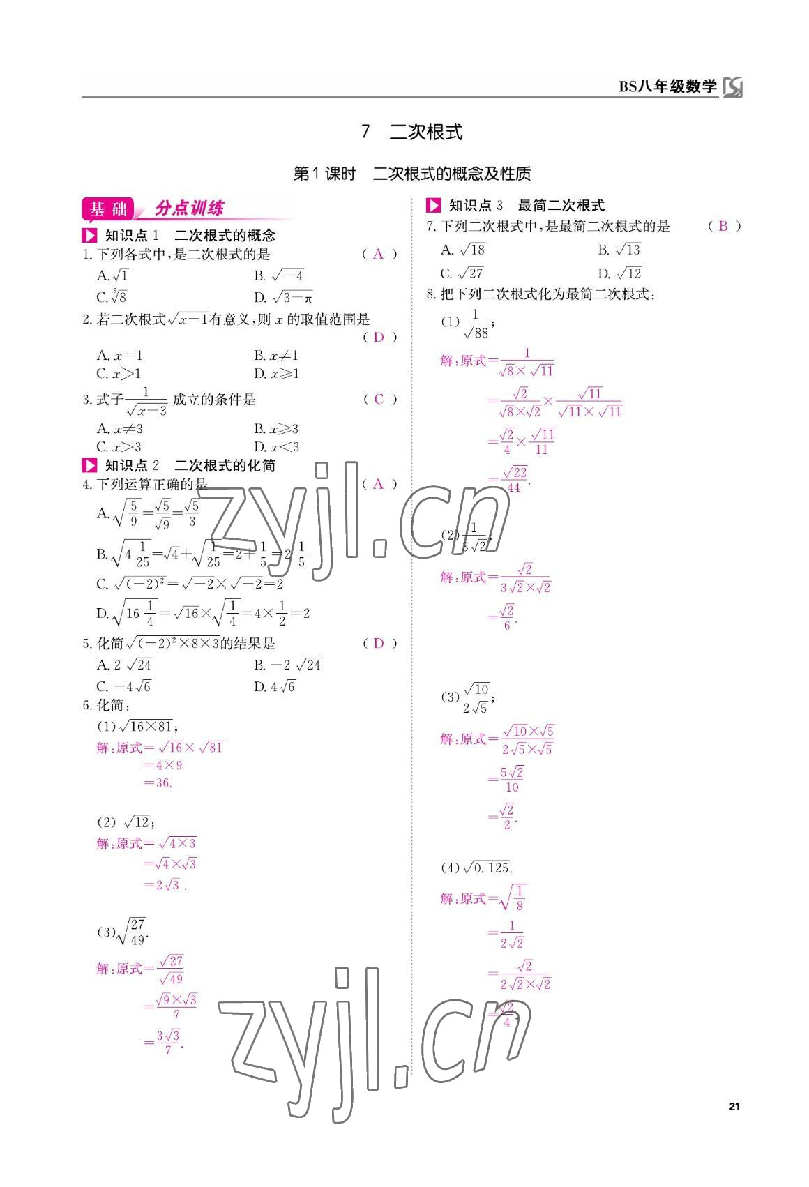 2022年我的作業(yè)八年級數(shù)學(xué)上冊北師大版 參考答案第21頁