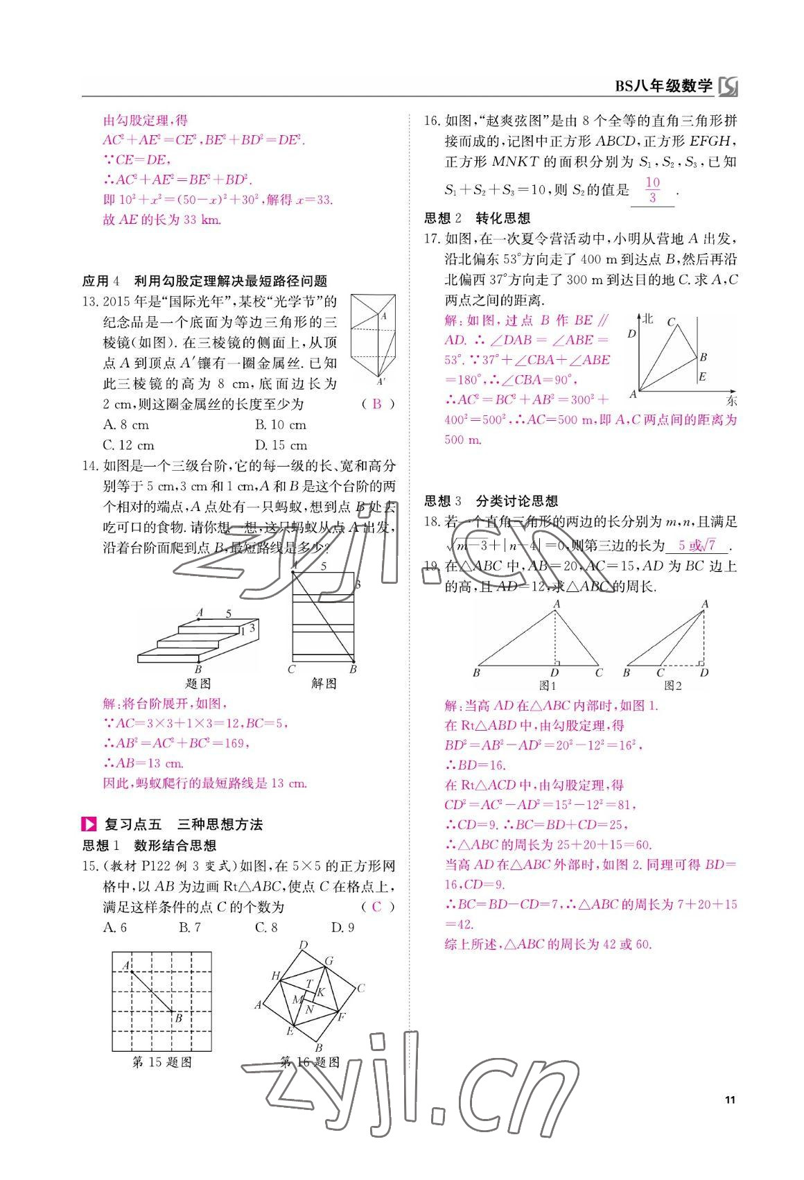 2022年我的作業(yè)八年級數(shù)學上冊北師大版 參考答案第11頁