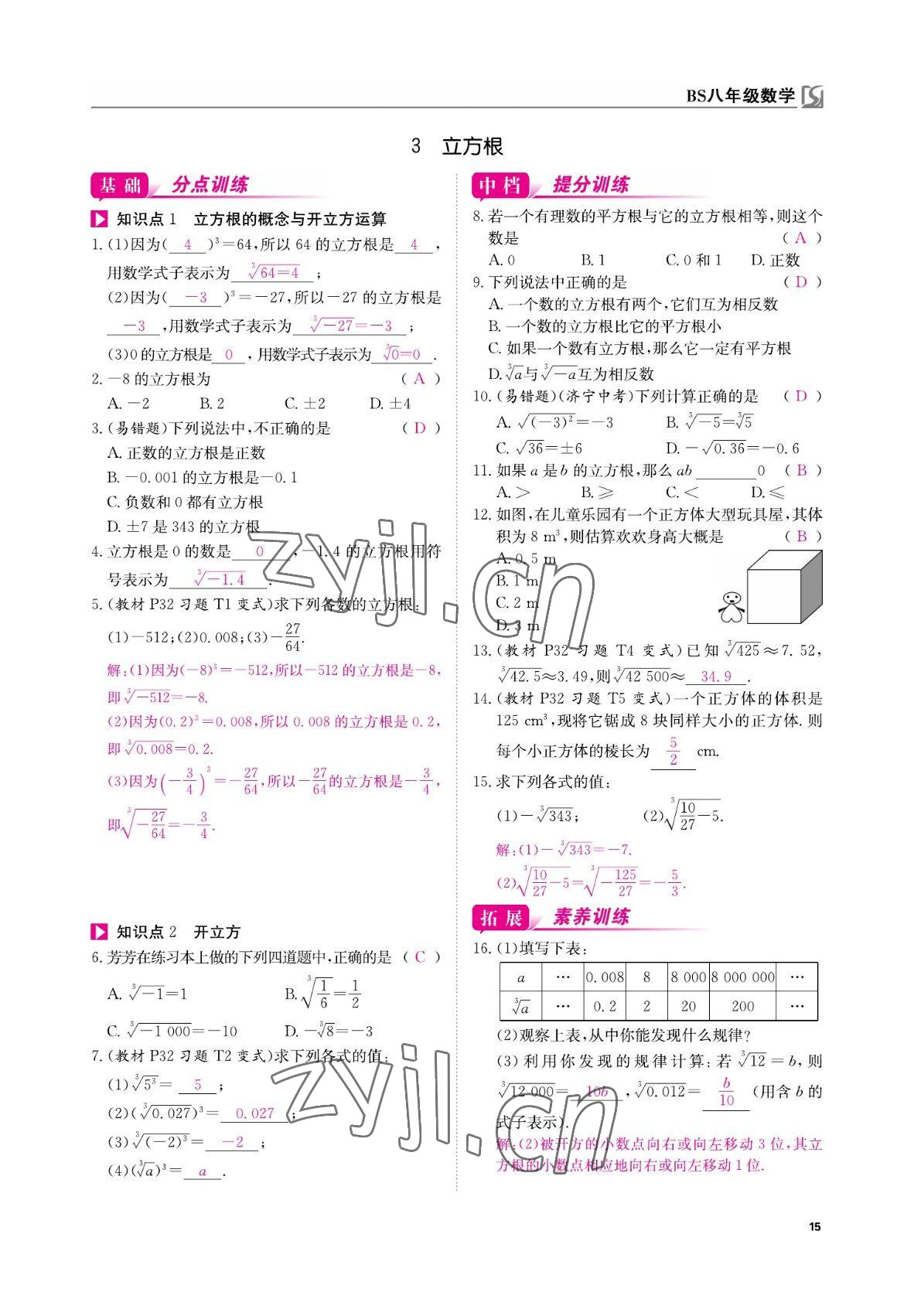 2022年我的作業(yè)八年級數(shù)學(xué)上冊北師大版 參考答案第15頁