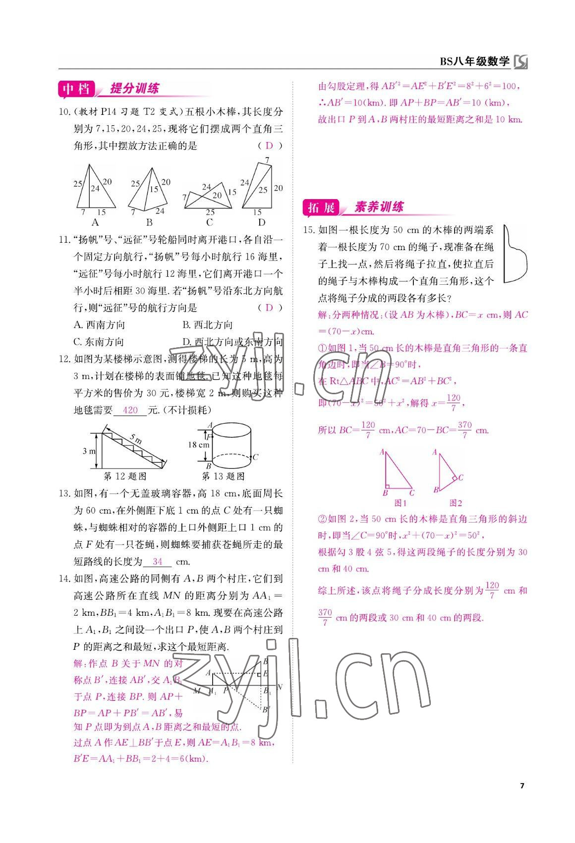 2022年我的作業(yè)八年級(jí)數(shù)學(xué)上冊北師大版 參考答案第7頁