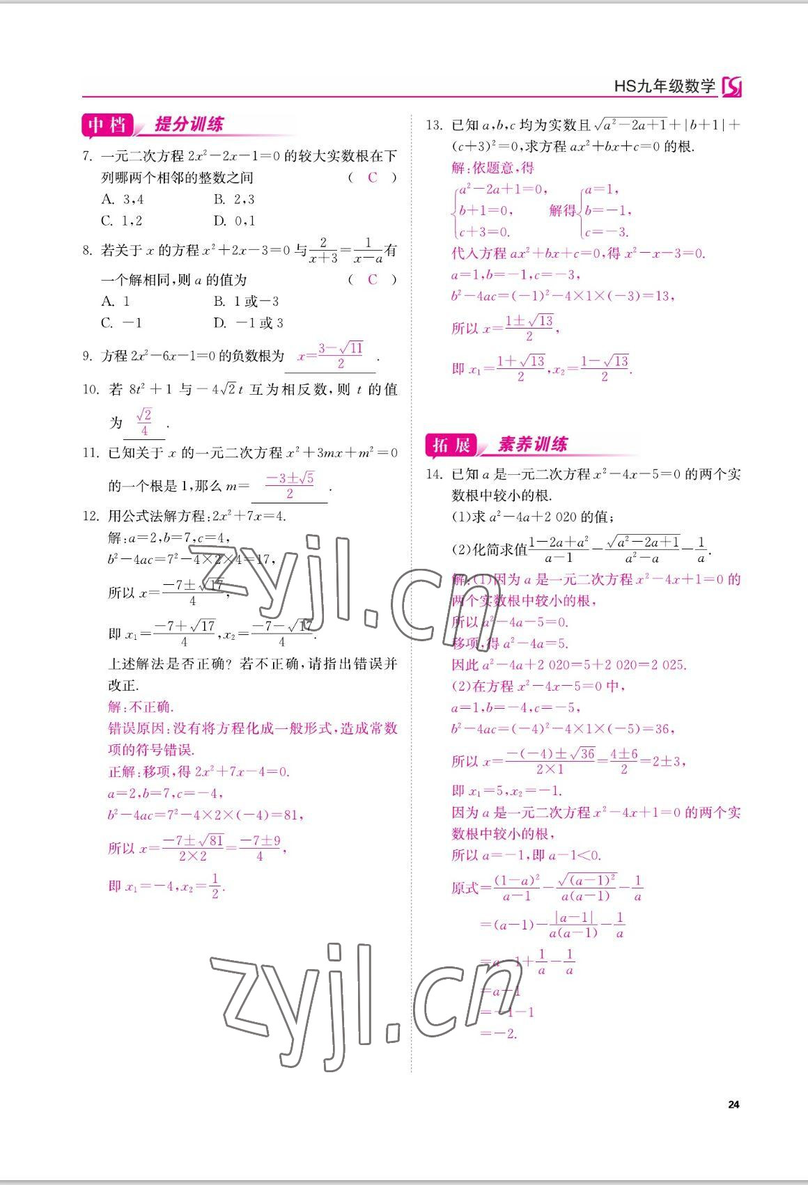 2022年我的作業(yè)八年級數(shù)學上冊華師大版 參考答案第24頁